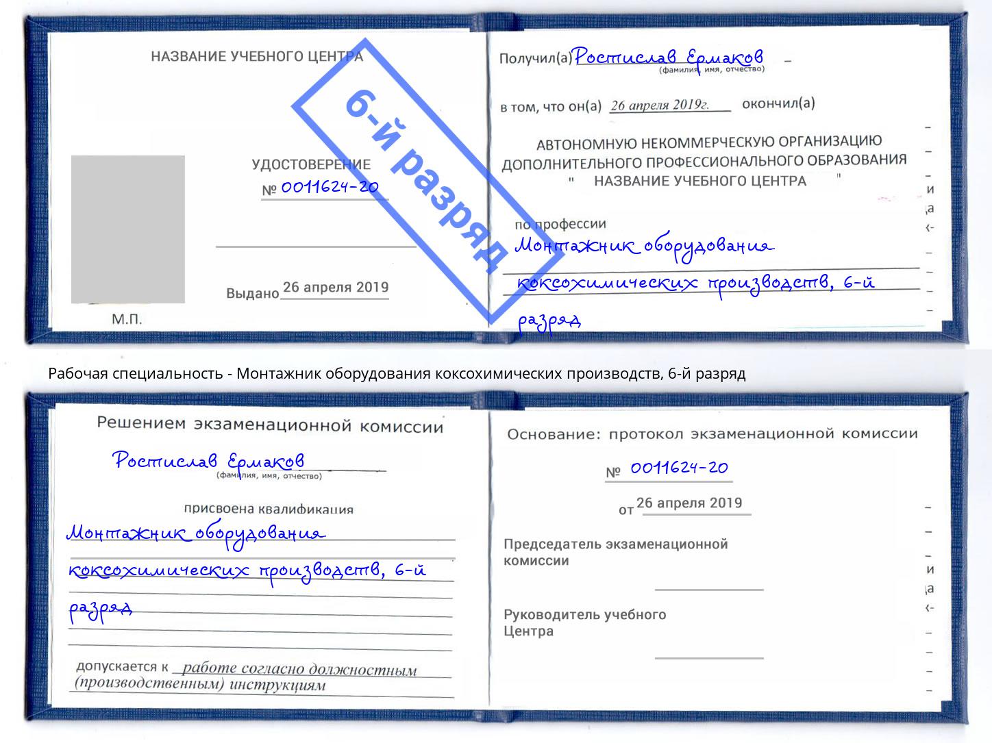 корочка 6-й разряд Монтажник оборудования коксохимических производств Темрюк