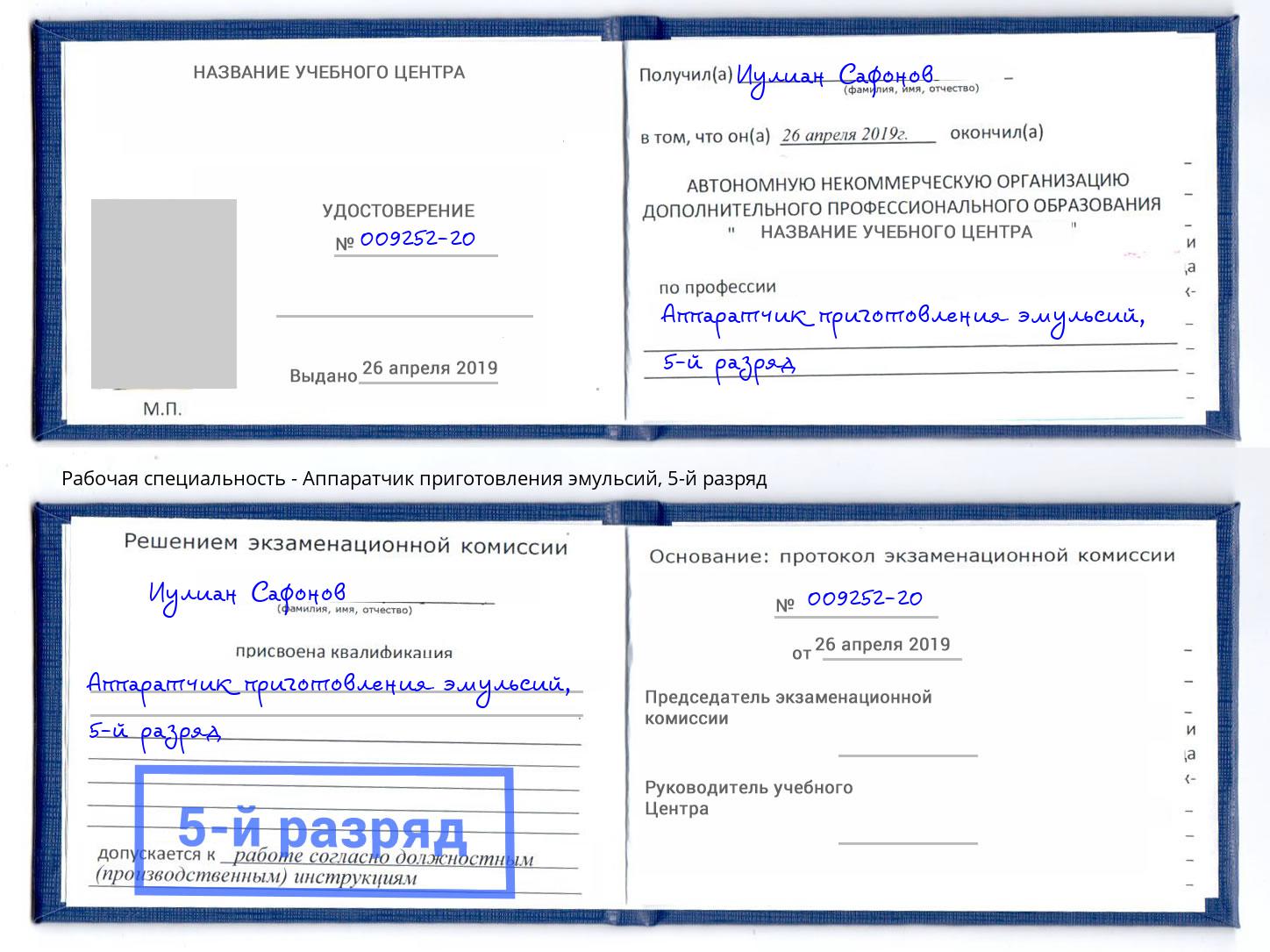 корочка 5-й разряд Аппаратчик приготовления эмульсий Темрюк