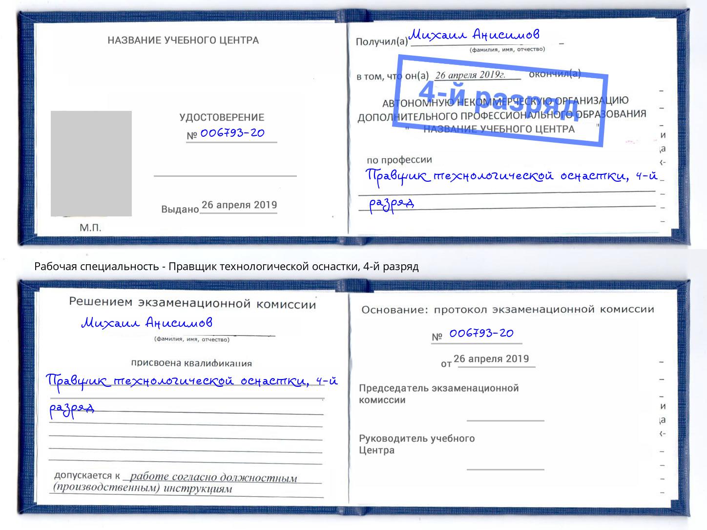 корочка 4-й разряд Правщик технологической оснастки Темрюк