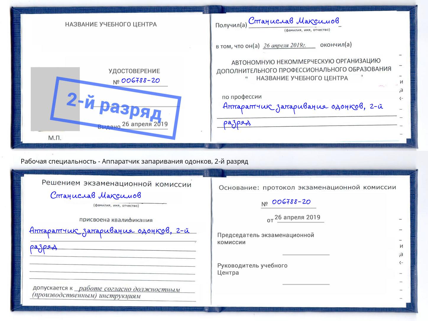 корочка 2-й разряд Аппаратчик запаривания одонков Темрюк