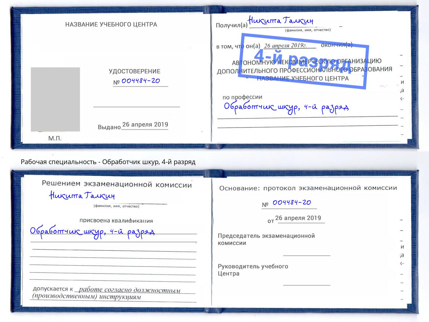 корочка 4-й разряд Обработчик шкур Темрюк