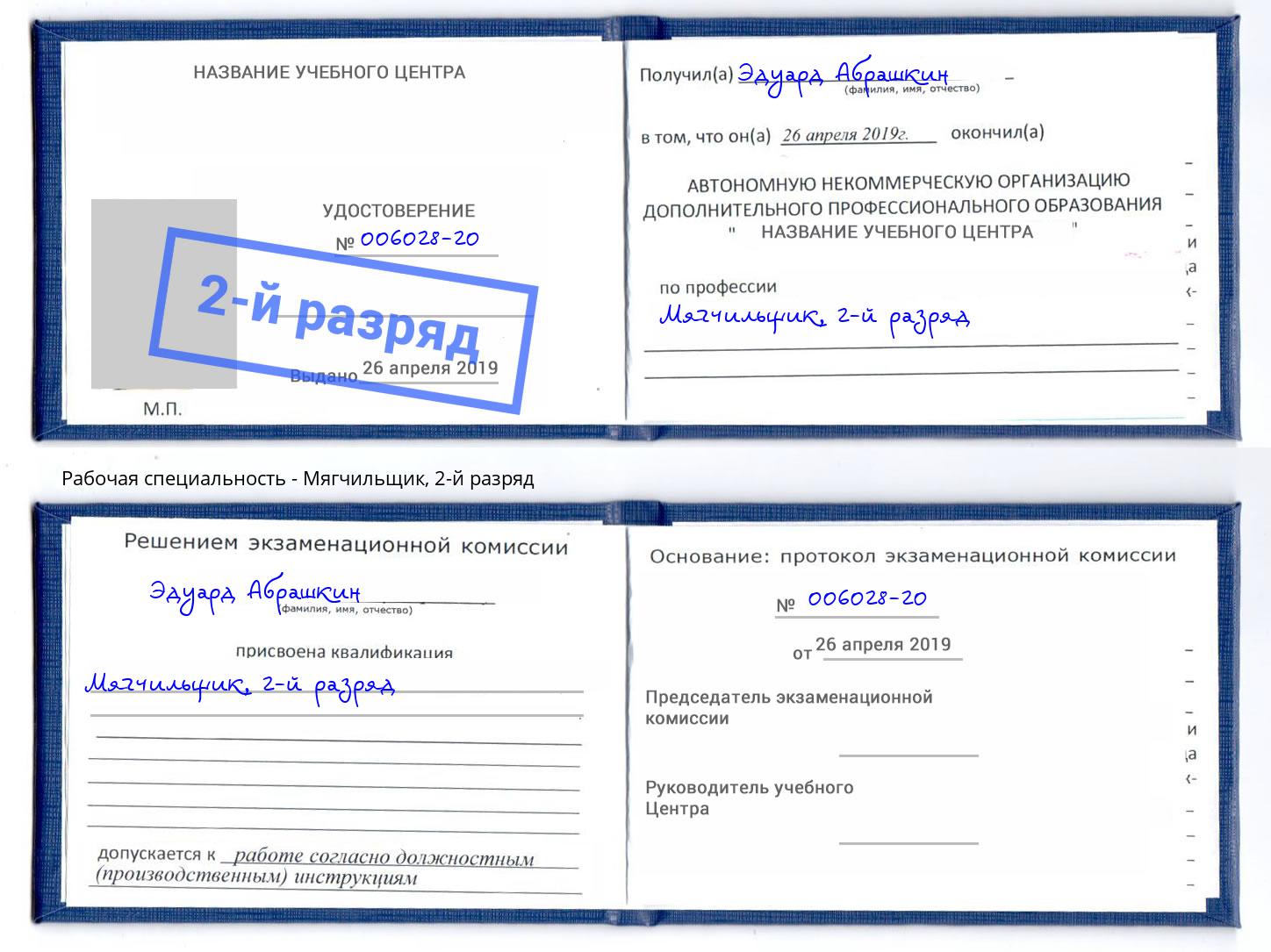 корочка 2-й разряд Мягчильщик Темрюк
