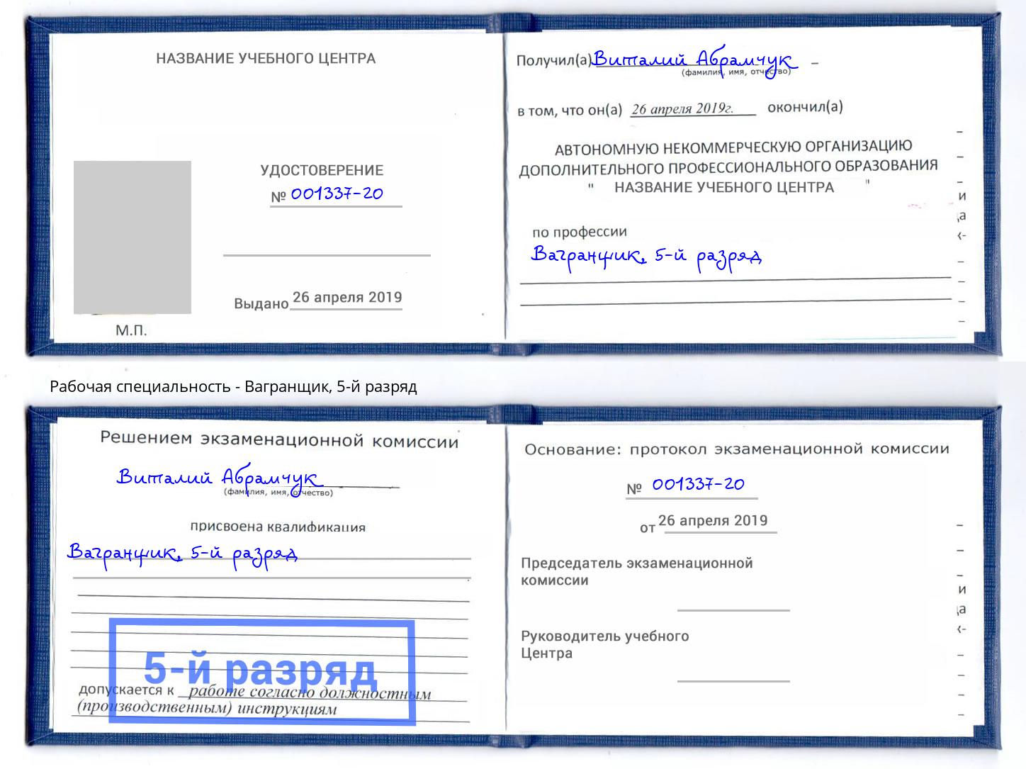 корочка 5-й разряд Вагранщик Темрюк