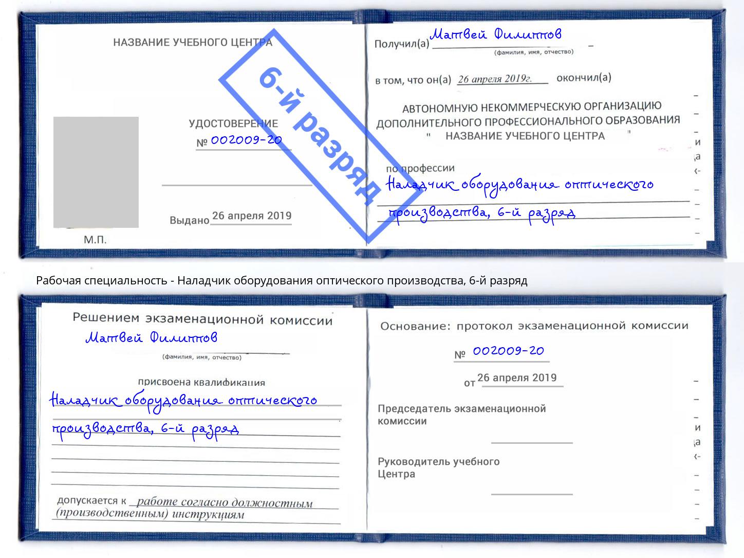 корочка 6-й разряд Наладчик оборудования оптического производства Темрюк