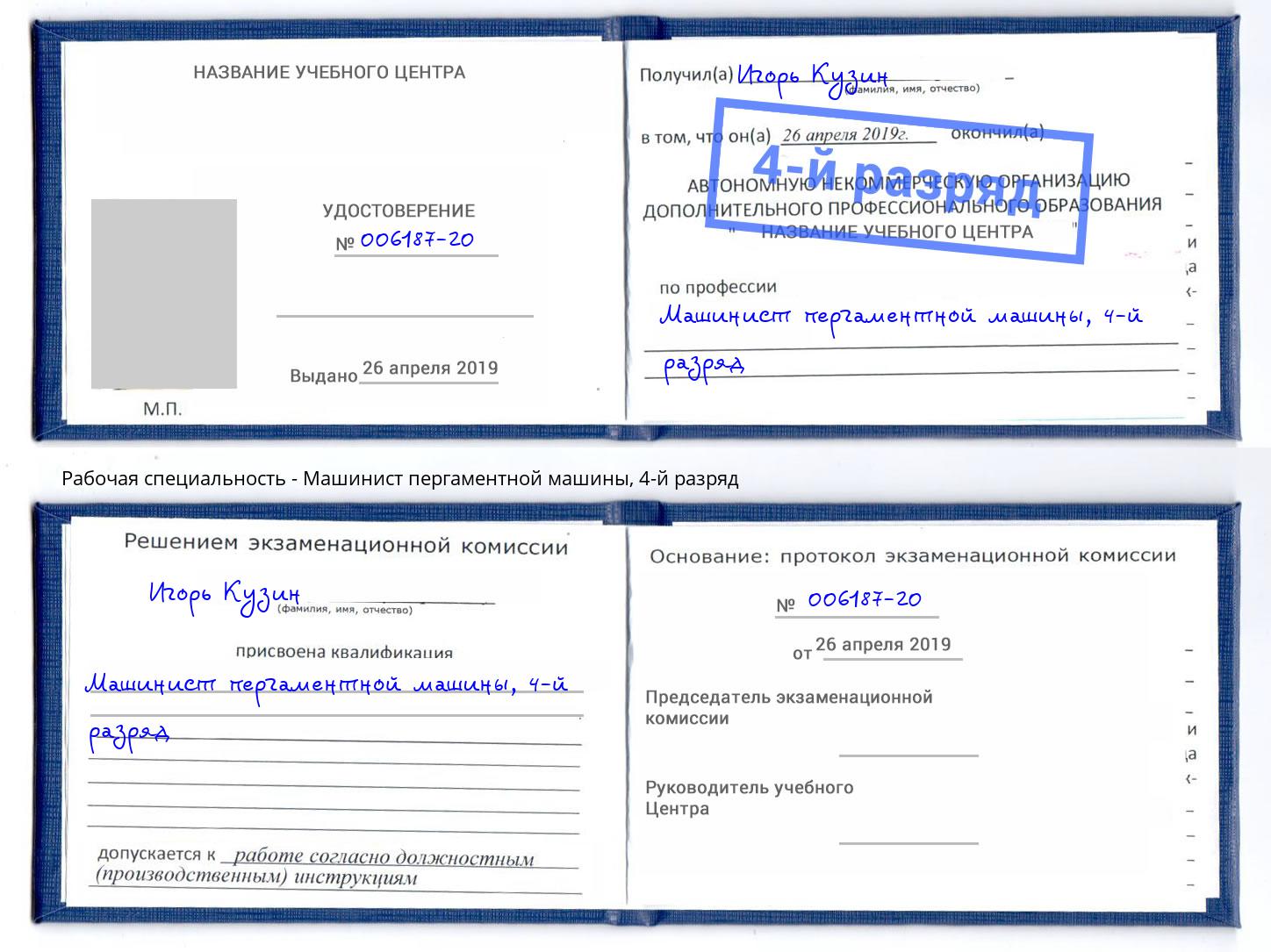 корочка 4-й разряд Машинист пергаментной машины Темрюк