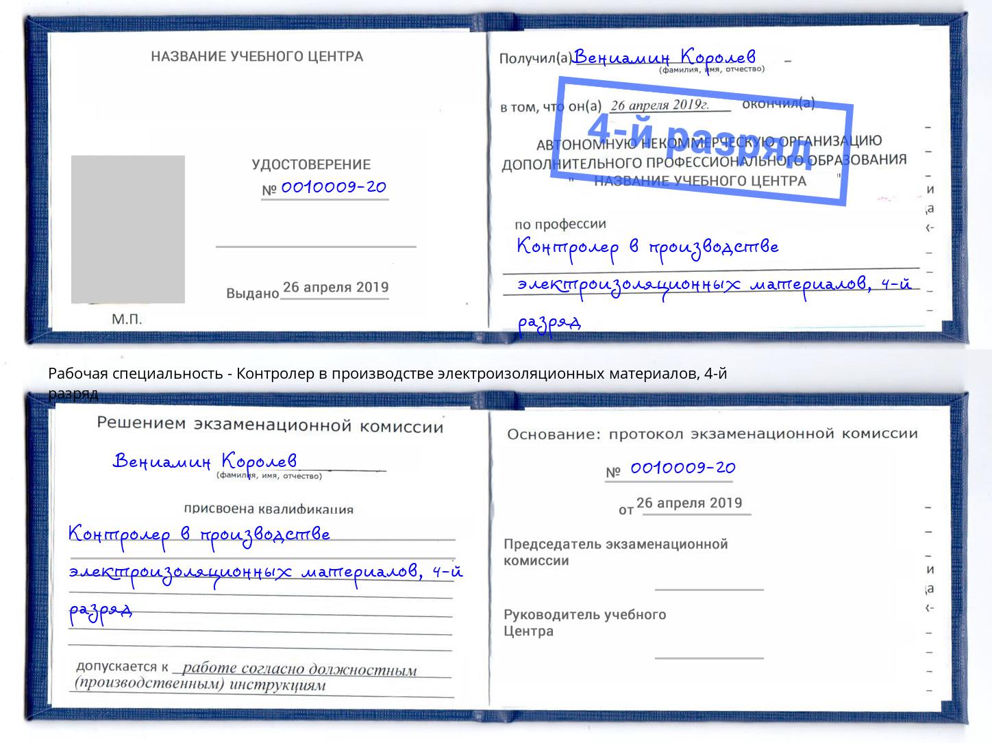 корочка 4-й разряд Контролер в производстве электроизоляционных материалов Темрюк