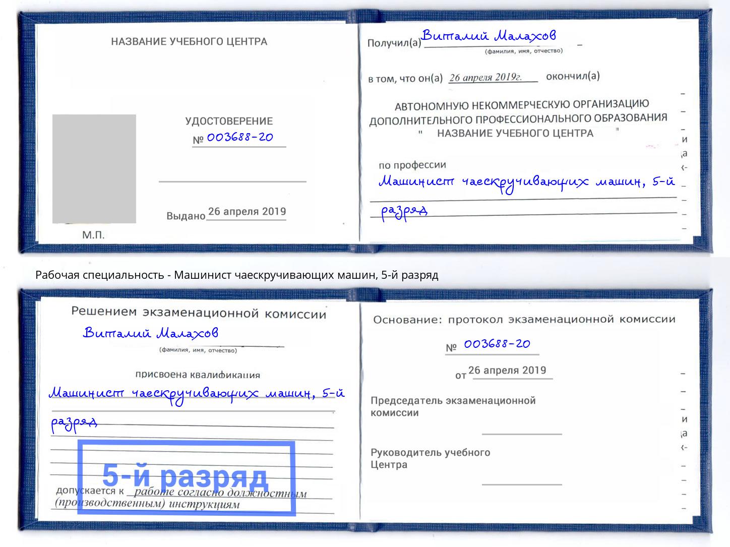 корочка 5-й разряд Машинист чаескручивающих машин Темрюк