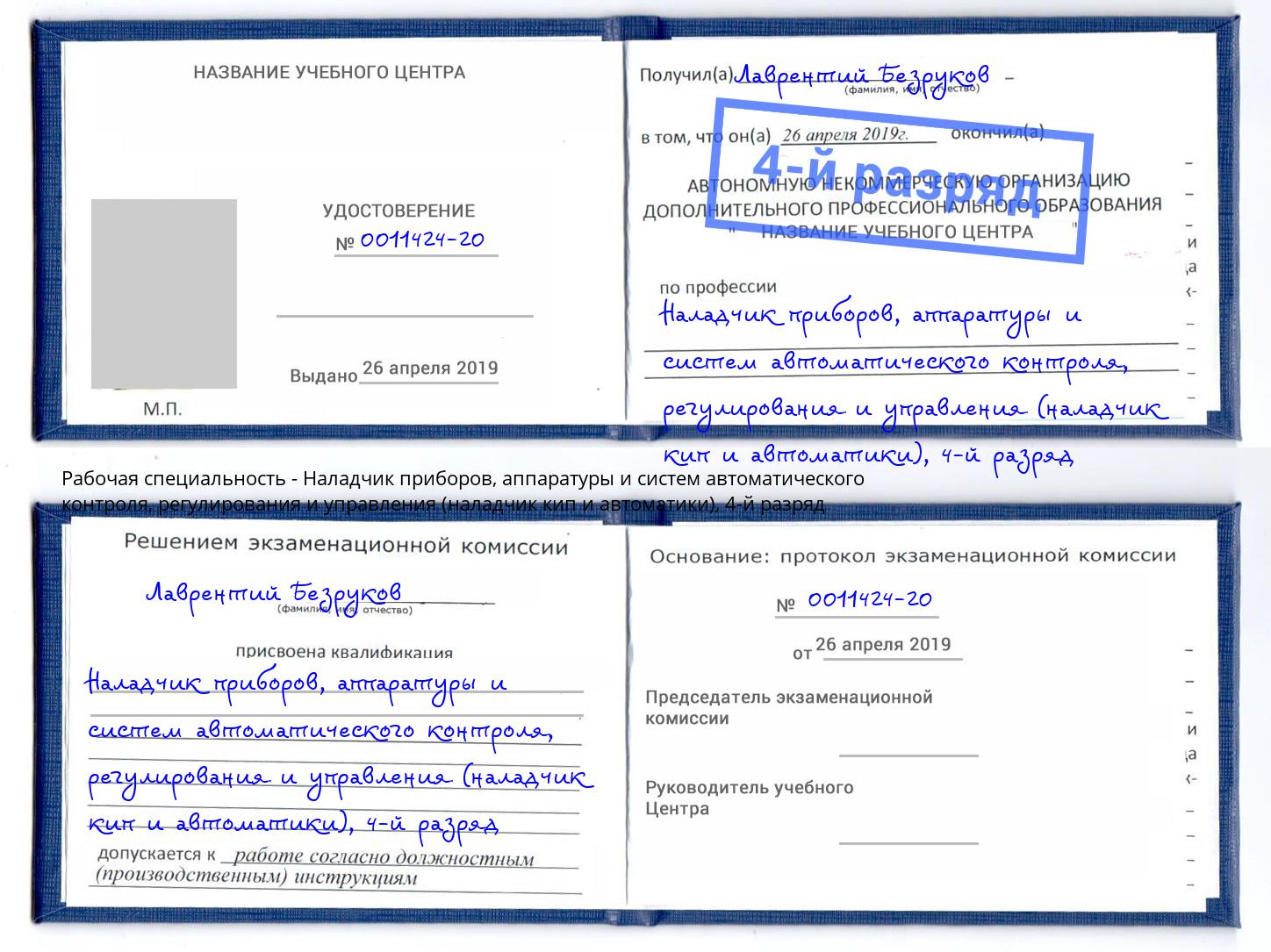 корочка 4-й разряд Наладчик приборов, аппаратуры и систем автоматического контроля, регулирования и управления (наладчик кип и автоматики) Темрюк