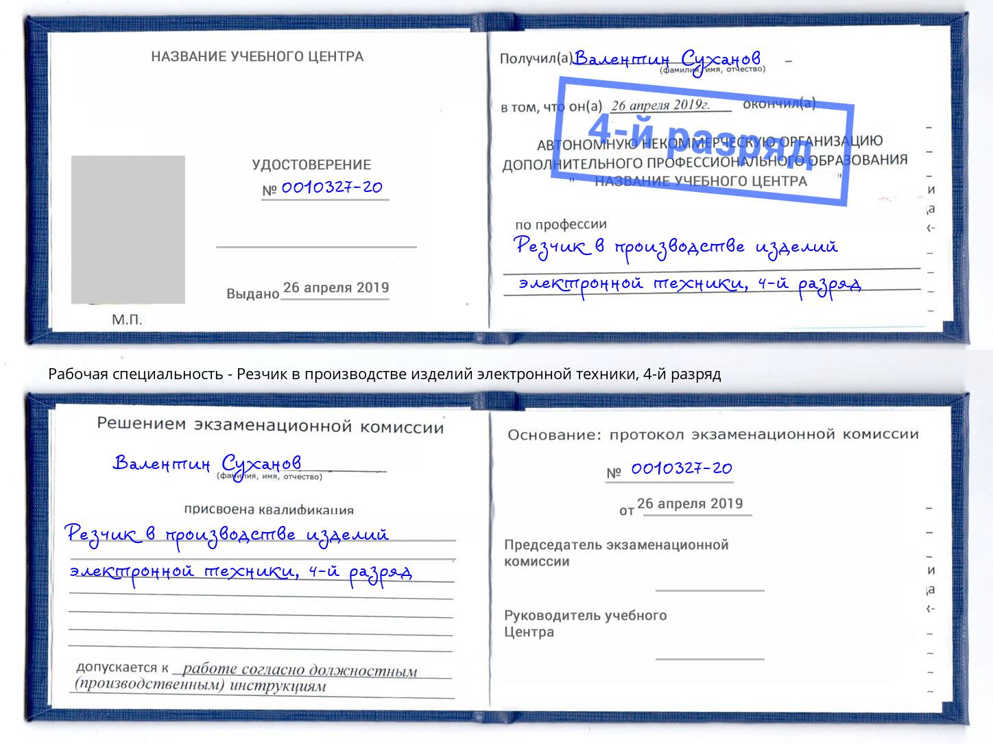 корочка 4-й разряд Резчик в производстве изделий электронной техники Темрюк