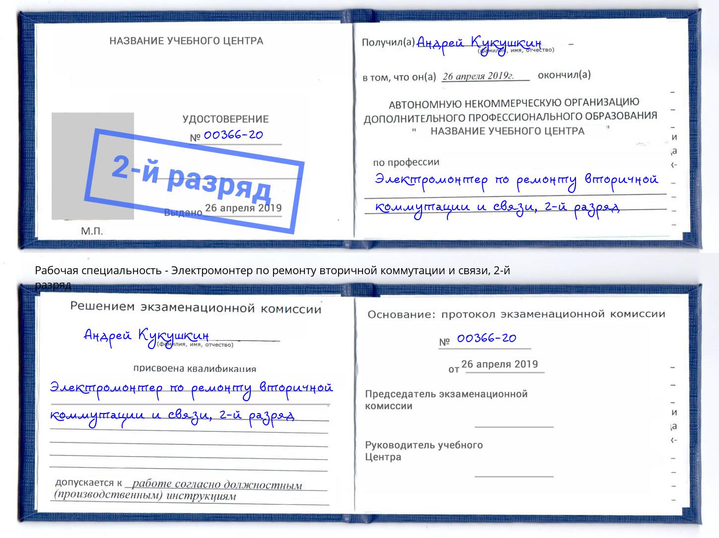 корочка 2-й разряд Электромонтер по ремонту вторичной коммутации и связи Темрюк