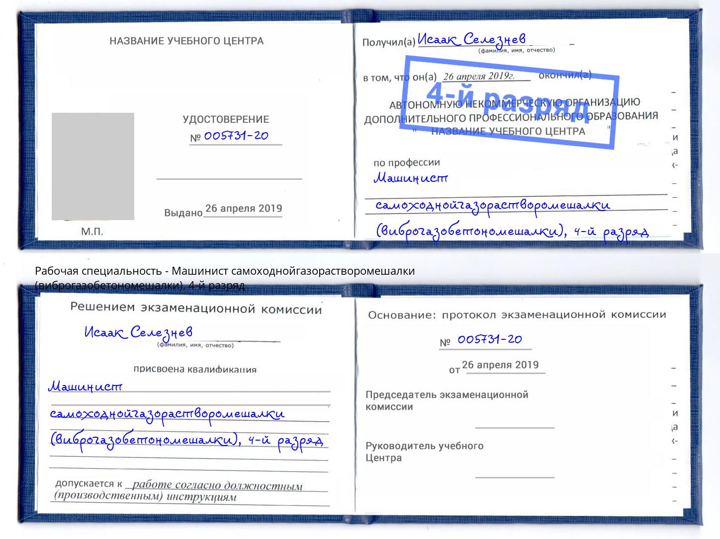 корочка 4-й разряд Машинист самоходнойгазорастворомешалки (виброгазобетономешалки) Темрюк