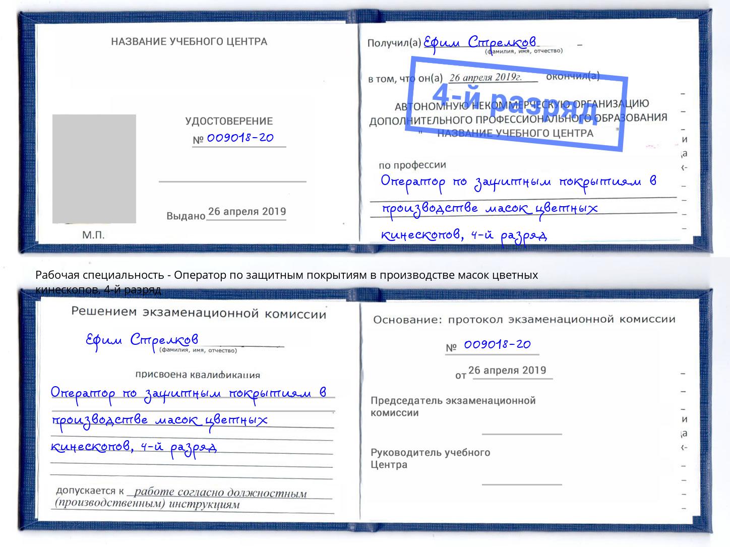 корочка 4-й разряд Оператор по защитным покрытиям в производстве масок цветных кинескопов Темрюк