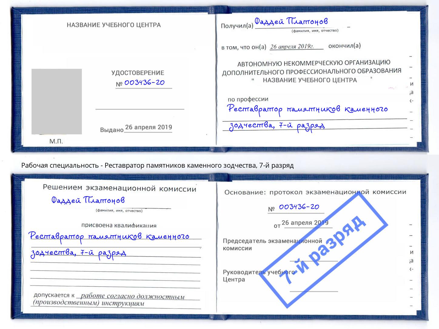 корочка 7-й разряд Реставратор памятников каменного зодчества Темрюк