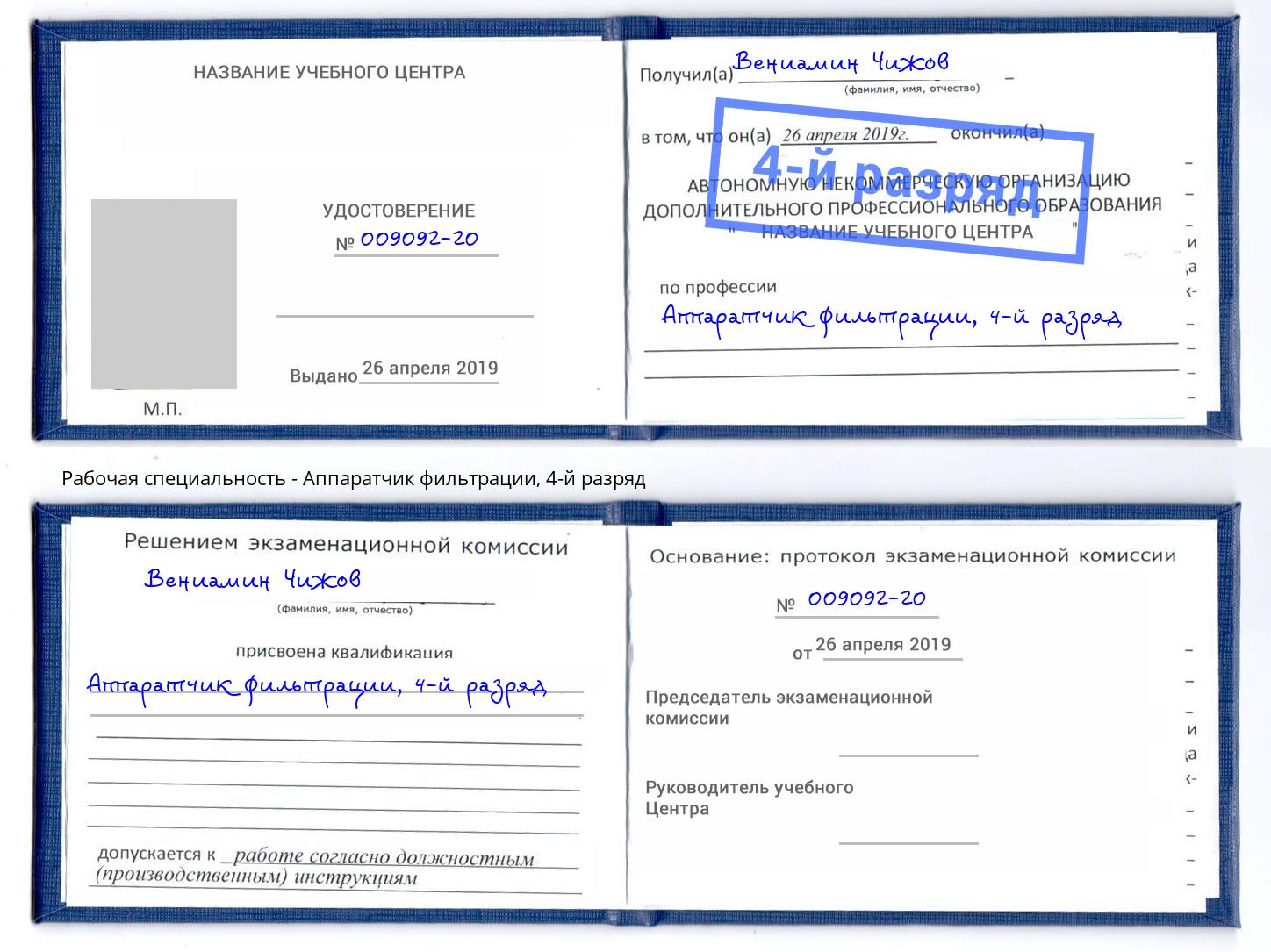 корочка 4-й разряд Аппаратчик фильтрации Темрюк