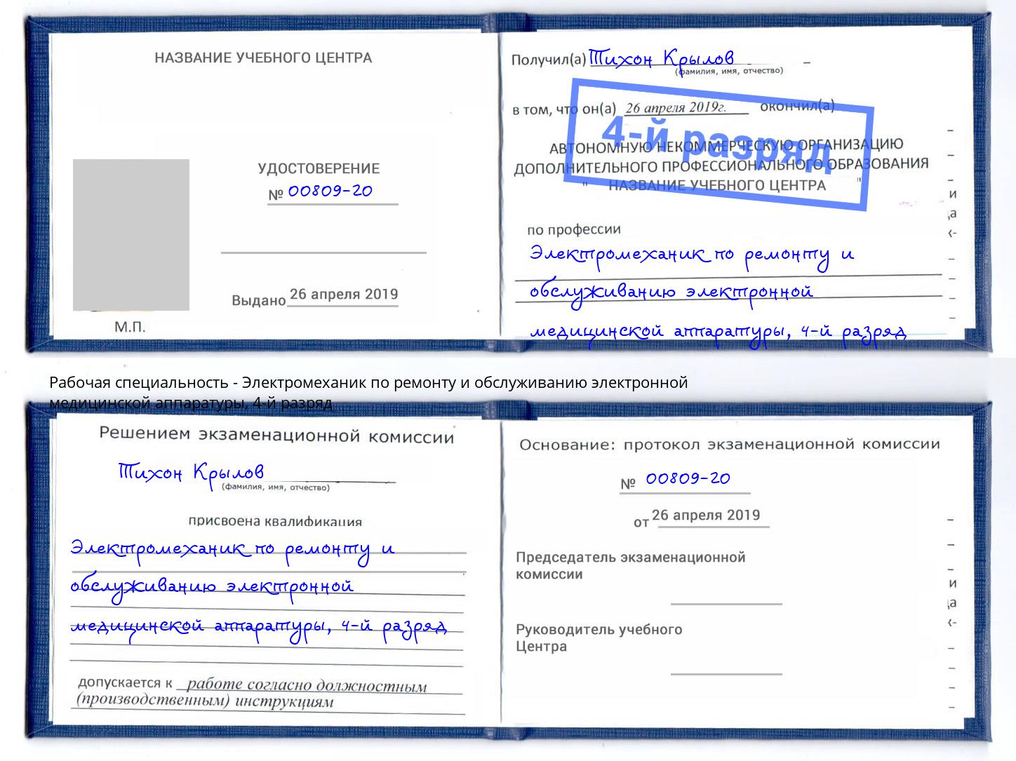 корочка 4-й разряд Электромеханик по ремонту и обслуживанию электронной медицинской аппаратуры Темрюк