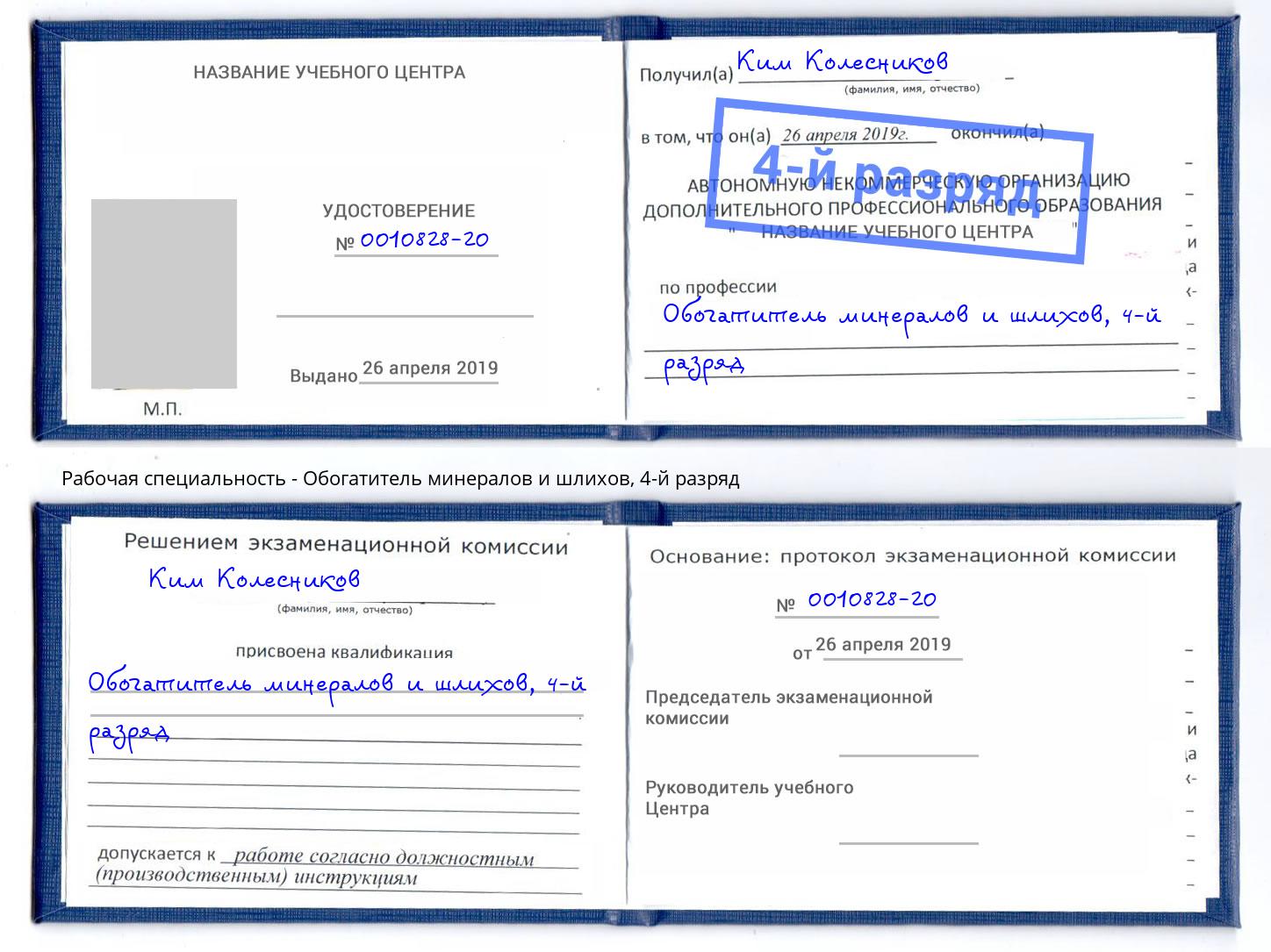 корочка 4-й разряд Обогатитель минералов и шлихов Темрюк