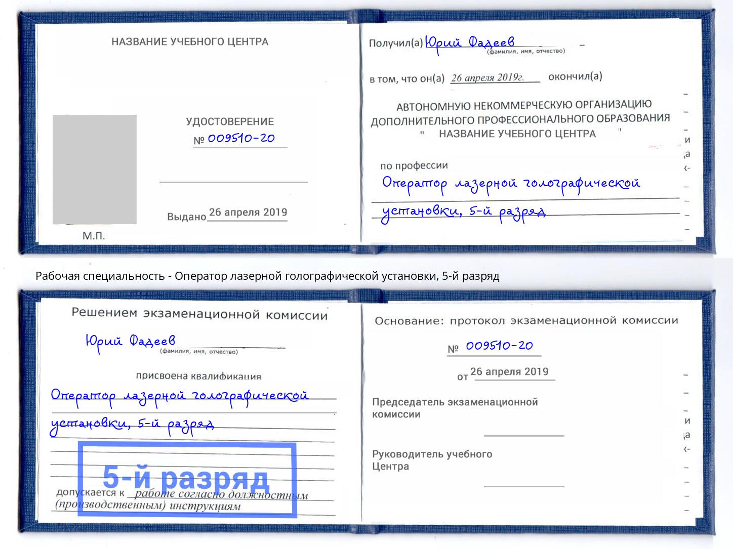 корочка 5-й разряд Оператор лазерной голографической установки Темрюк