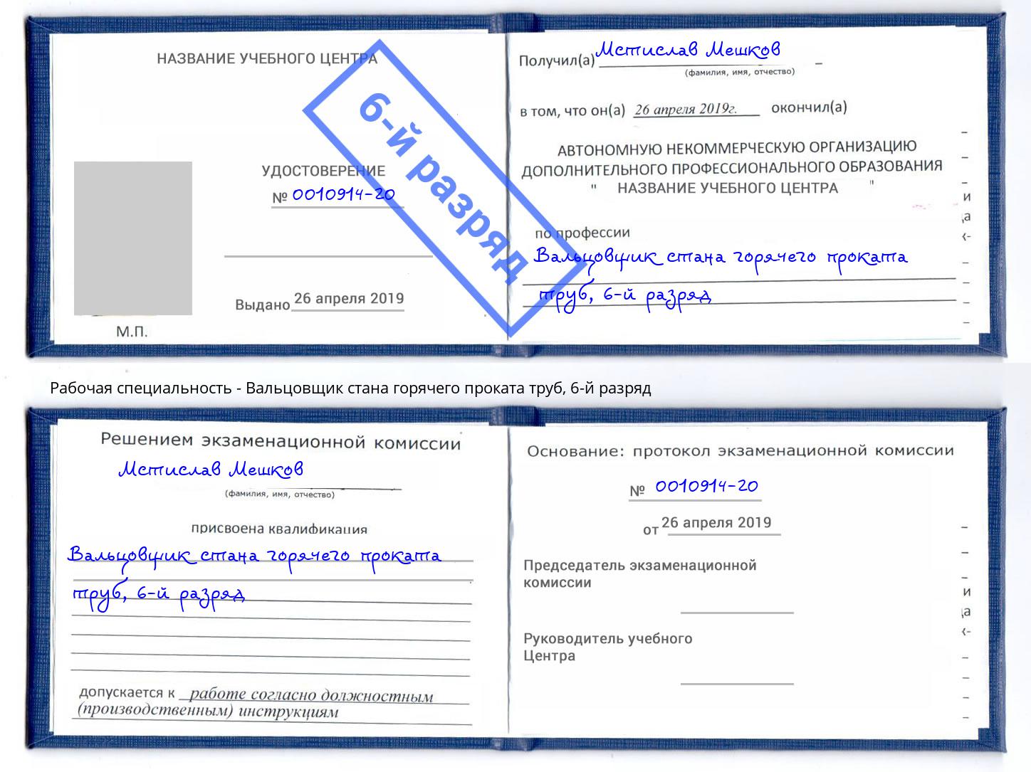 корочка 6-й разряд Вальцовщик стана горячего проката труб Темрюк