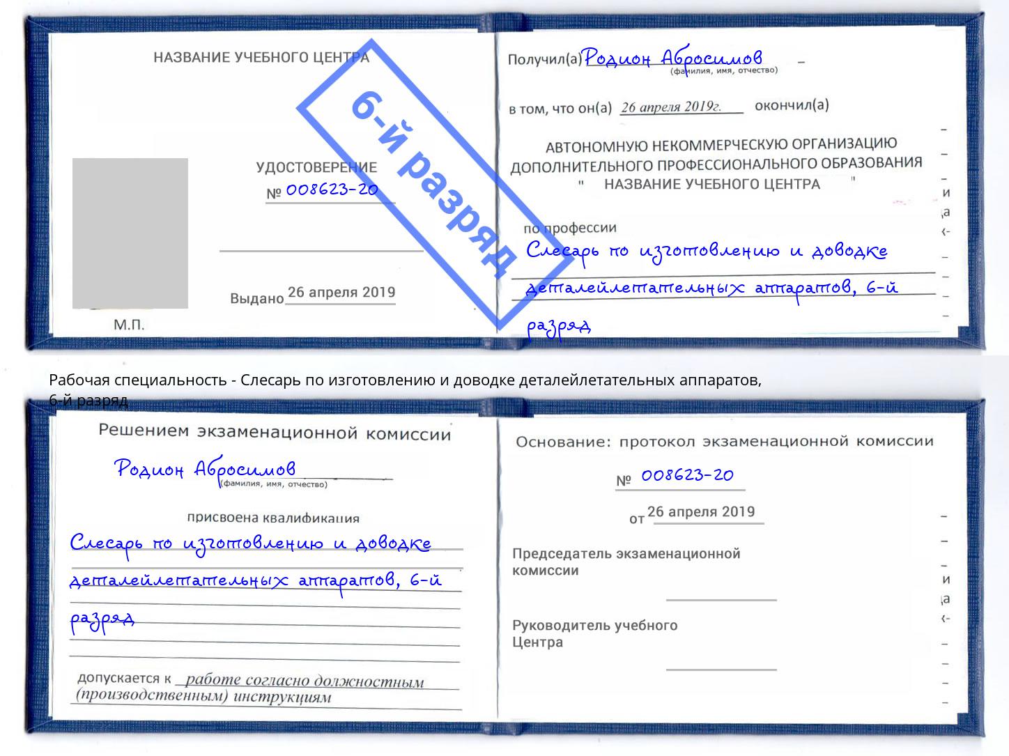 корочка 6-й разряд Слесарь по изготовлению и доводке деталейлетательных аппаратов Темрюк