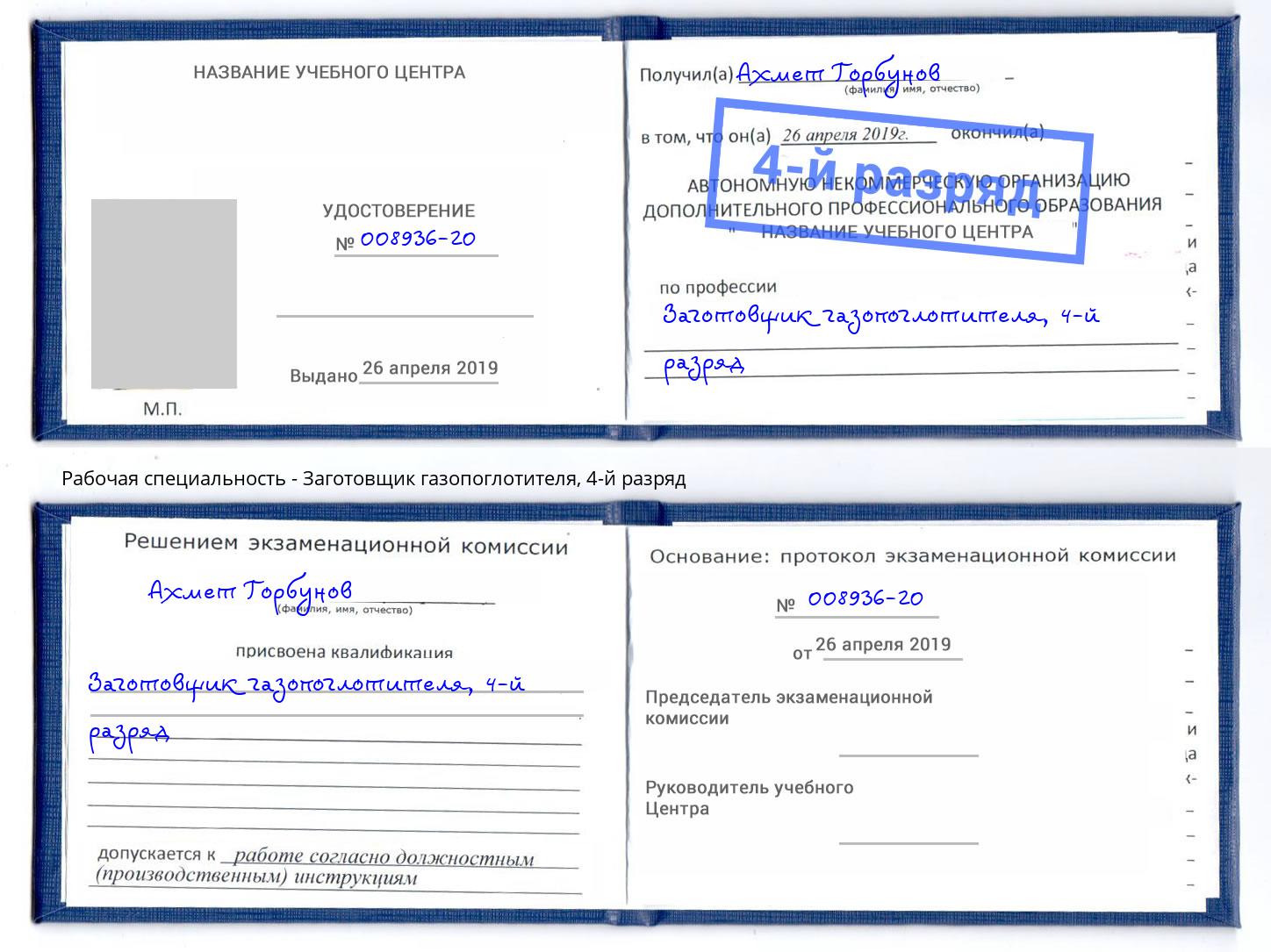 корочка 4-й разряд Заготовщик газопоглотителя Темрюк