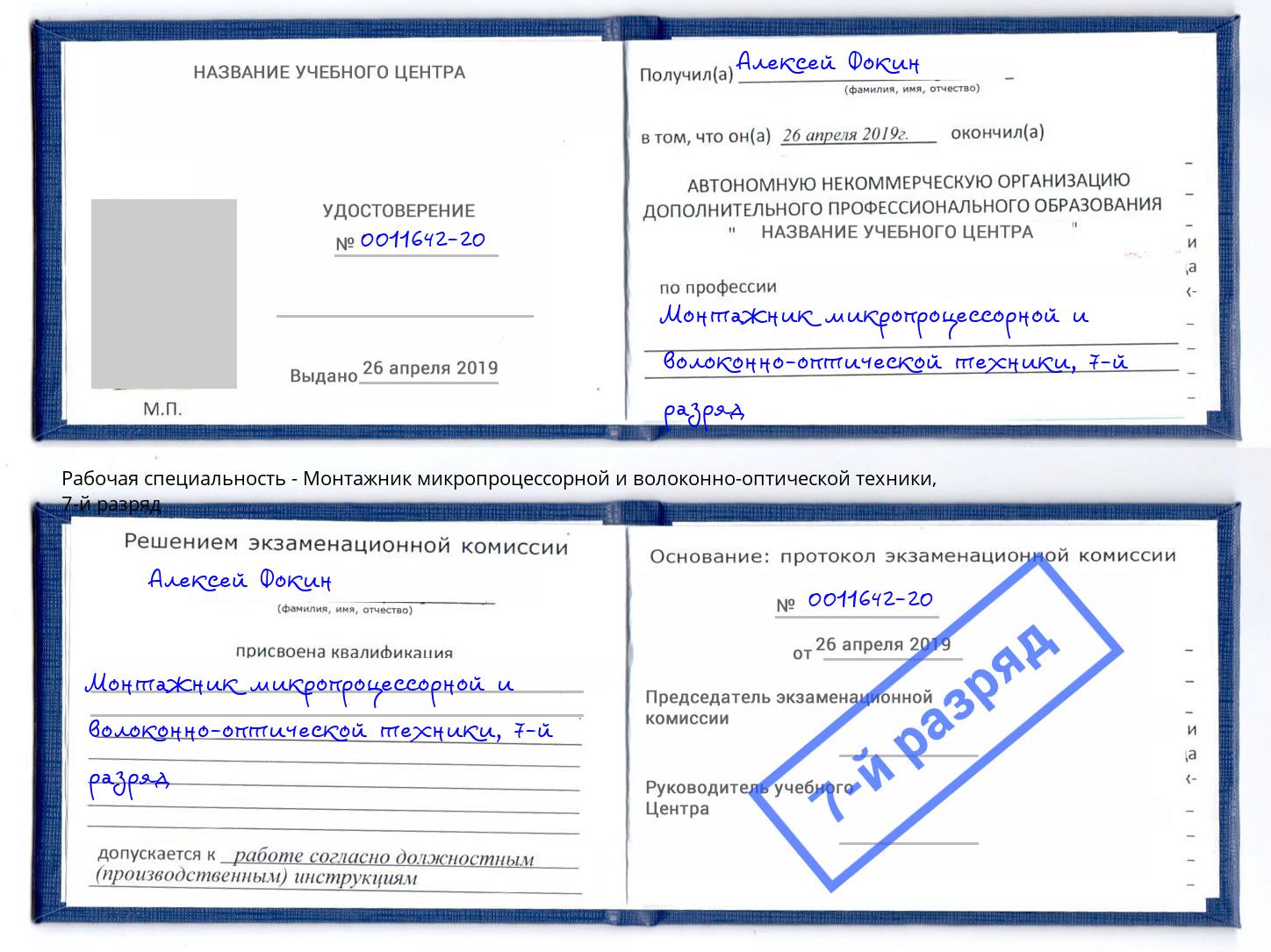 корочка 7-й разряд Монтажник микропроцессорной и волоконно-оптической техники Темрюк