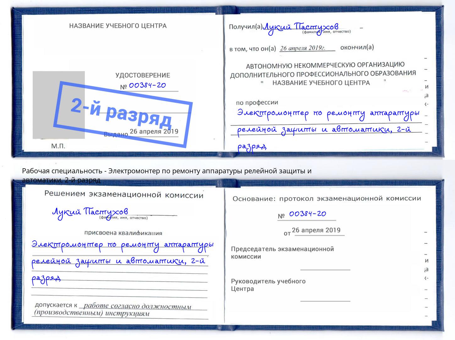 корочка 2-й разряд Электромонтер по ремонту аппаратуры релейной защиты и автоматики Темрюк