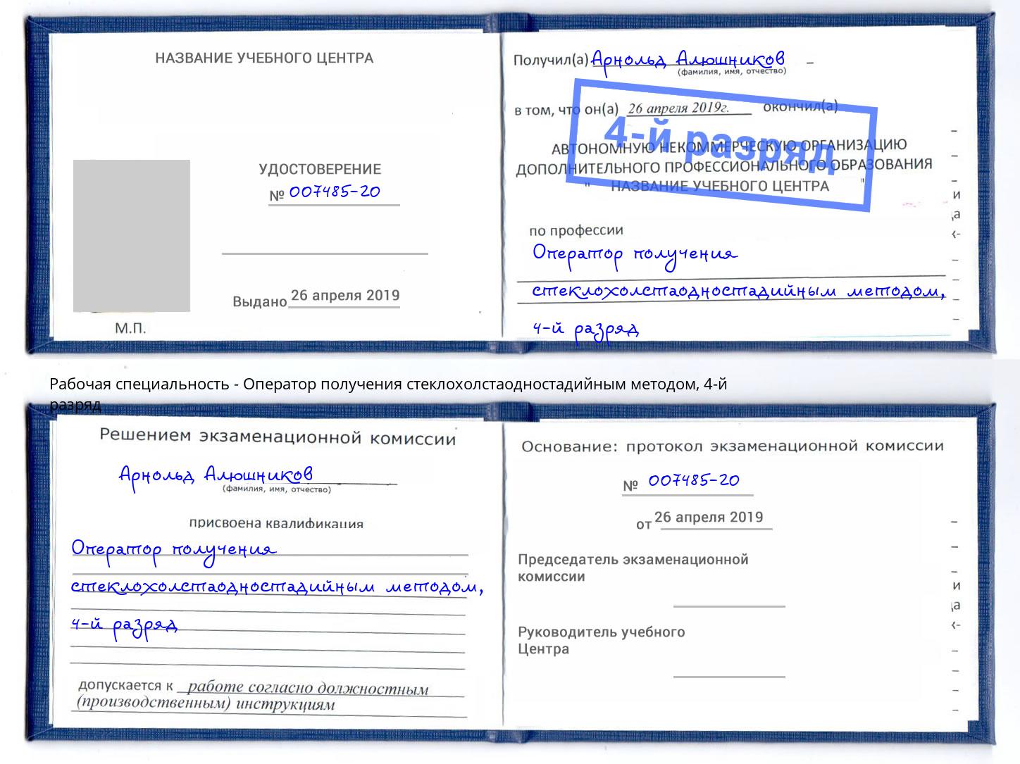 корочка 4-й разряд Оператор получения стеклохолстаодностадийным методом Темрюк