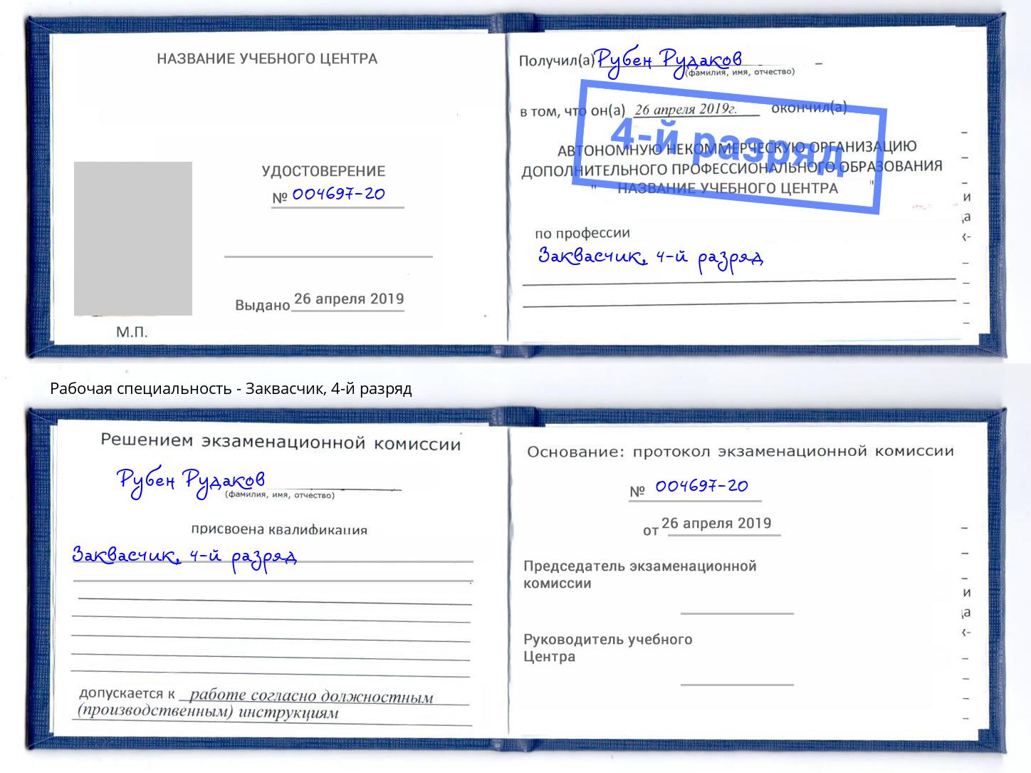 корочка 4-й разряд Заквасчик Темрюк