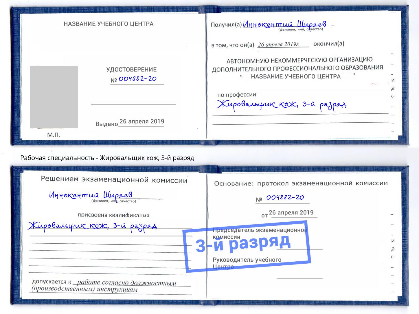 корочка 3-й разряд Жировальщик кож Темрюк
