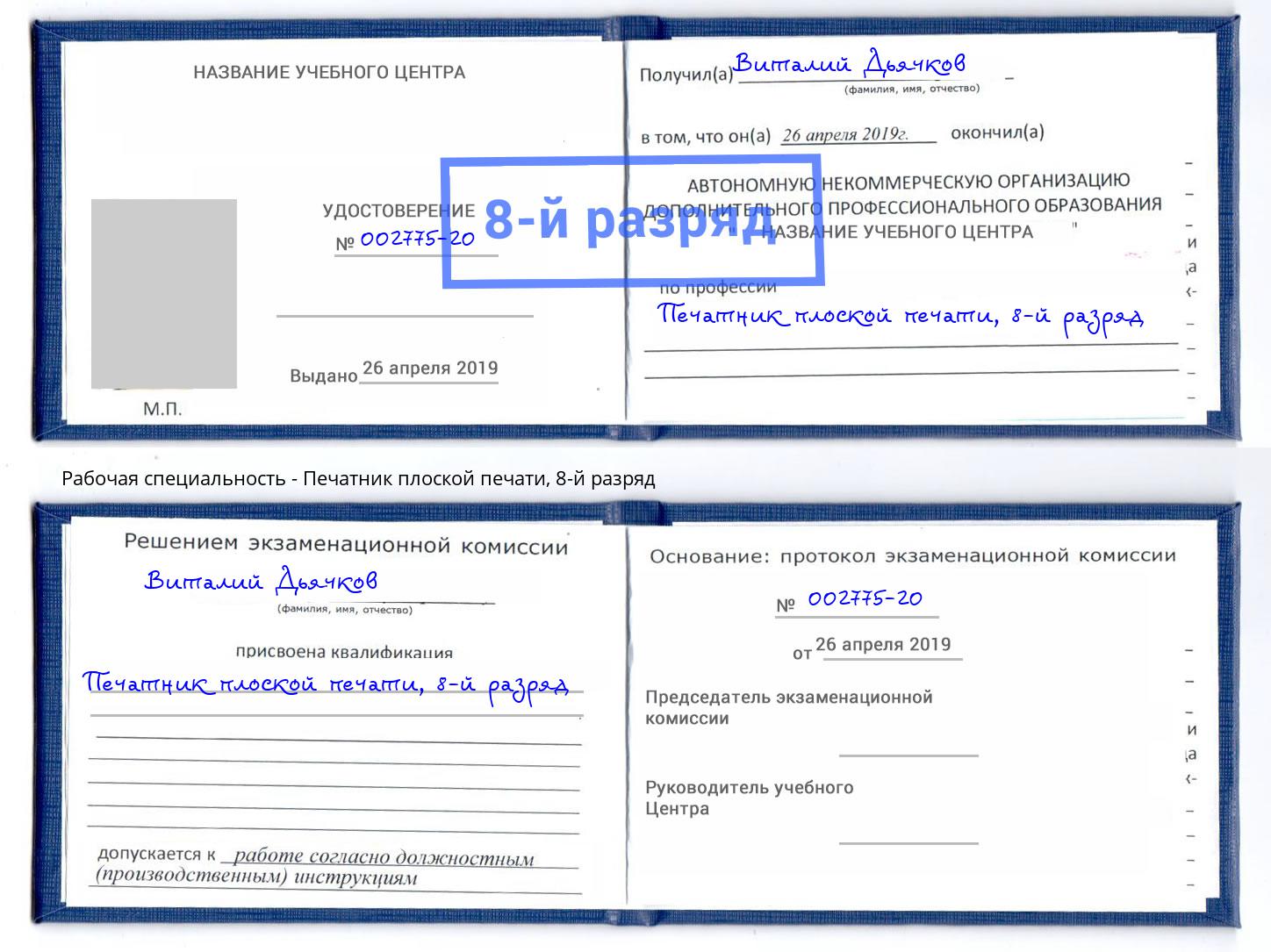 корочка 8-й разряд Печатник плоской печати Темрюк