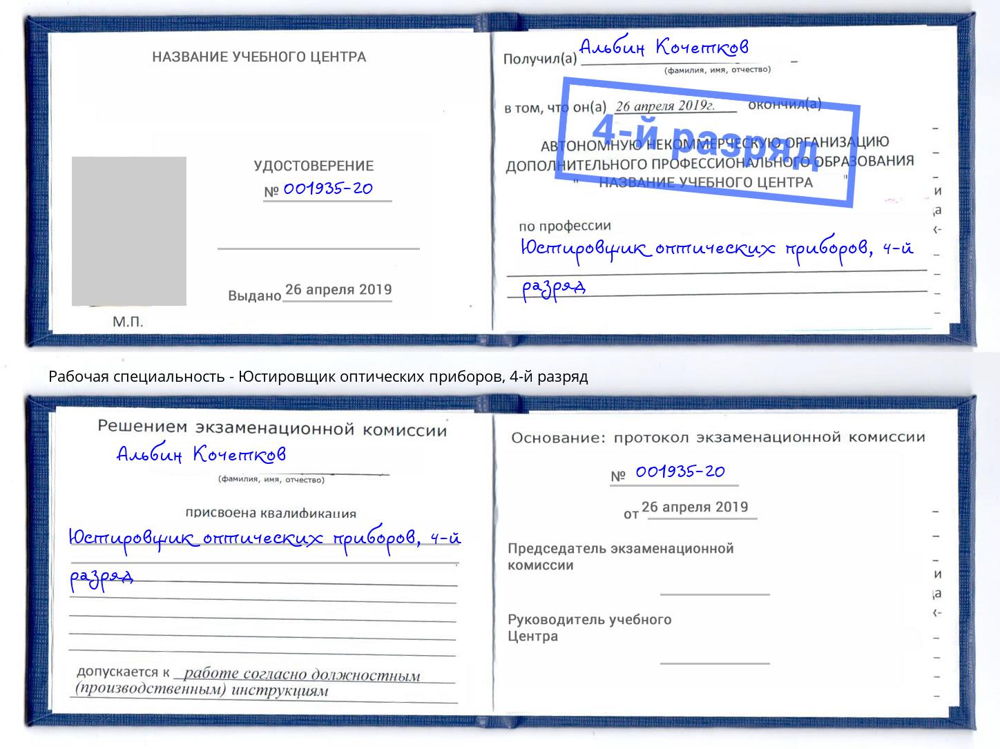 корочка 4-й разряд Юстировщик оптических приборов Темрюк