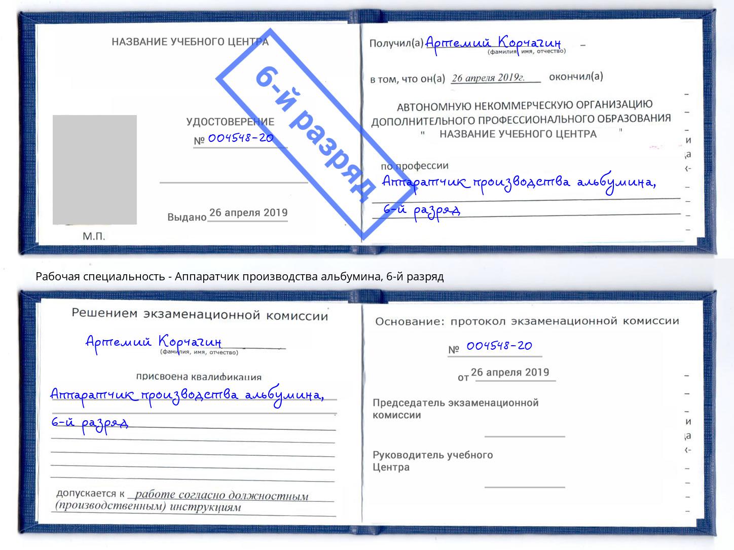 корочка 6-й разряд Аппаратчик производства альбумина Темрюк