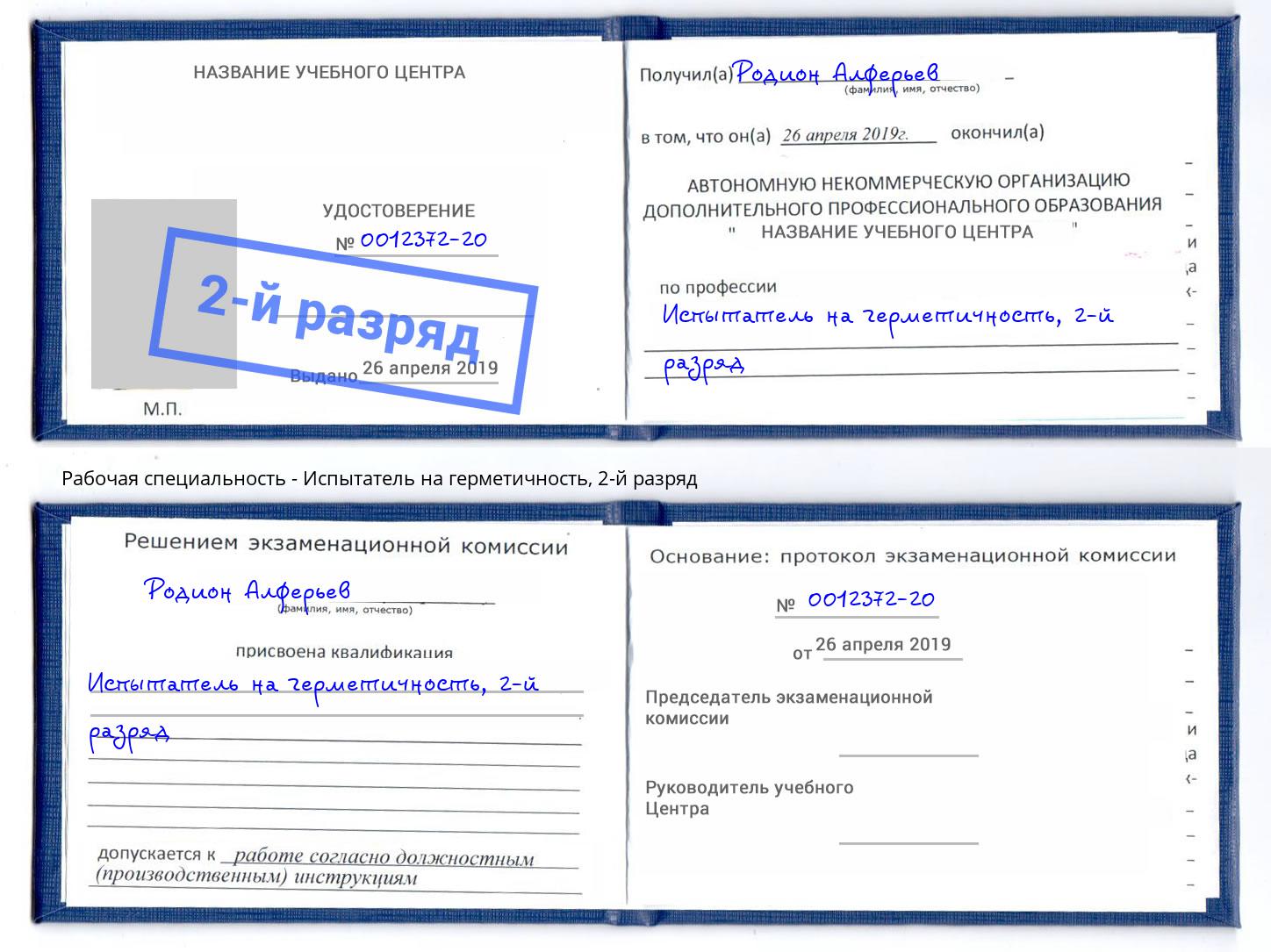 корочка 2-й разряд Испытатель на герметичность Темрюк