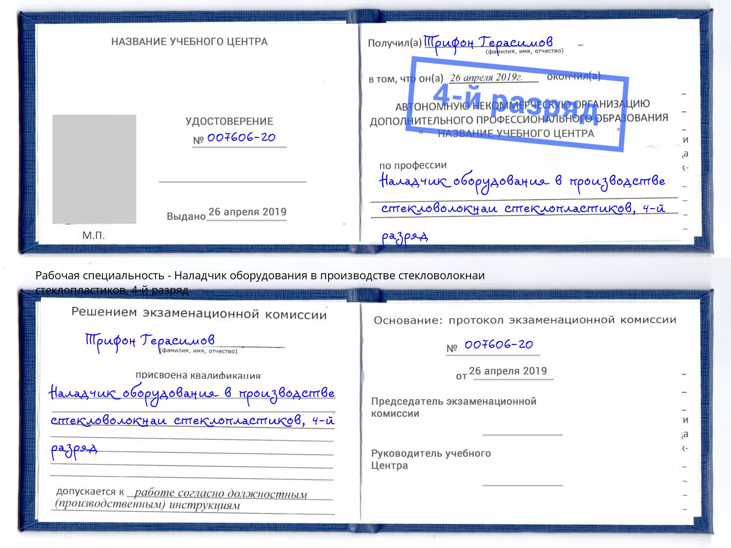 корочка 4-й разряд Наладчик оборудования в производстве стекловолокнаи стеклопластиков Темрюк