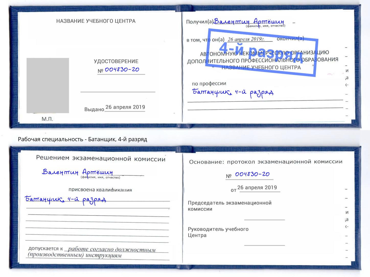 корочка 4-й разряд Батанщик Темрюк