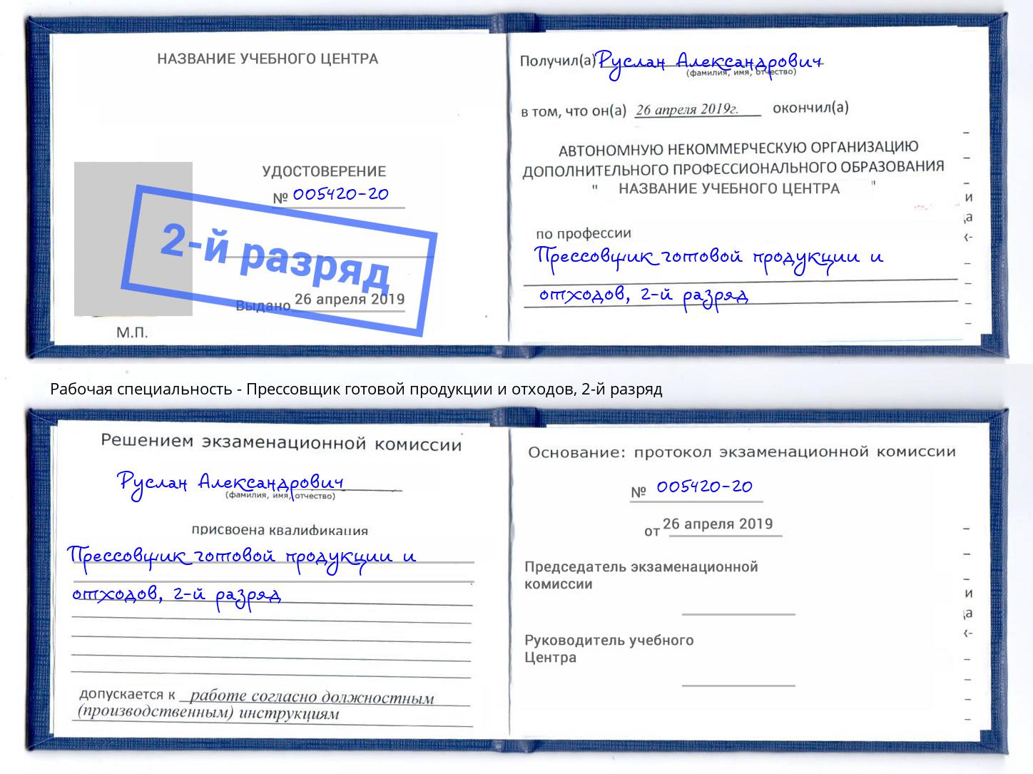 корочка 2-й разряд Прессовщик готовой продукции и отходов Темрюк