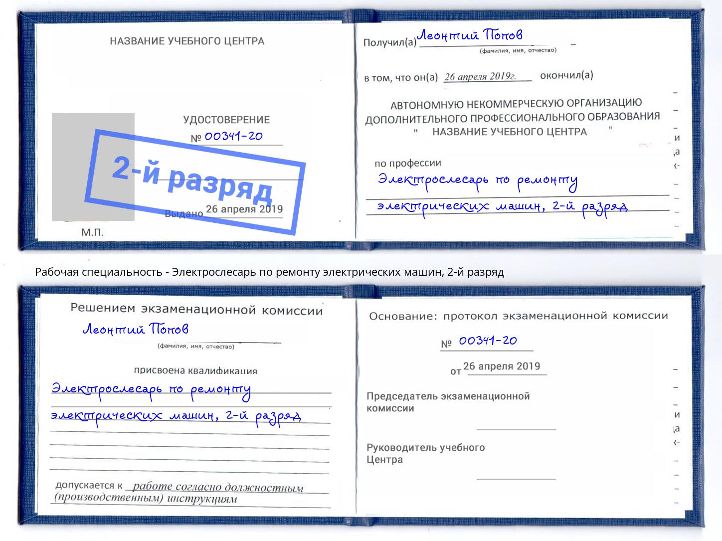 корочка 2-й разряд Электрослесарь по ремонту электрических машин Темрюк