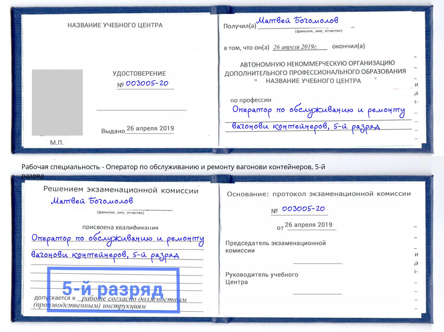 корочка 5-й разряд Оператор по обслуживанию и ремонту вагонови контейнеров Темрюк