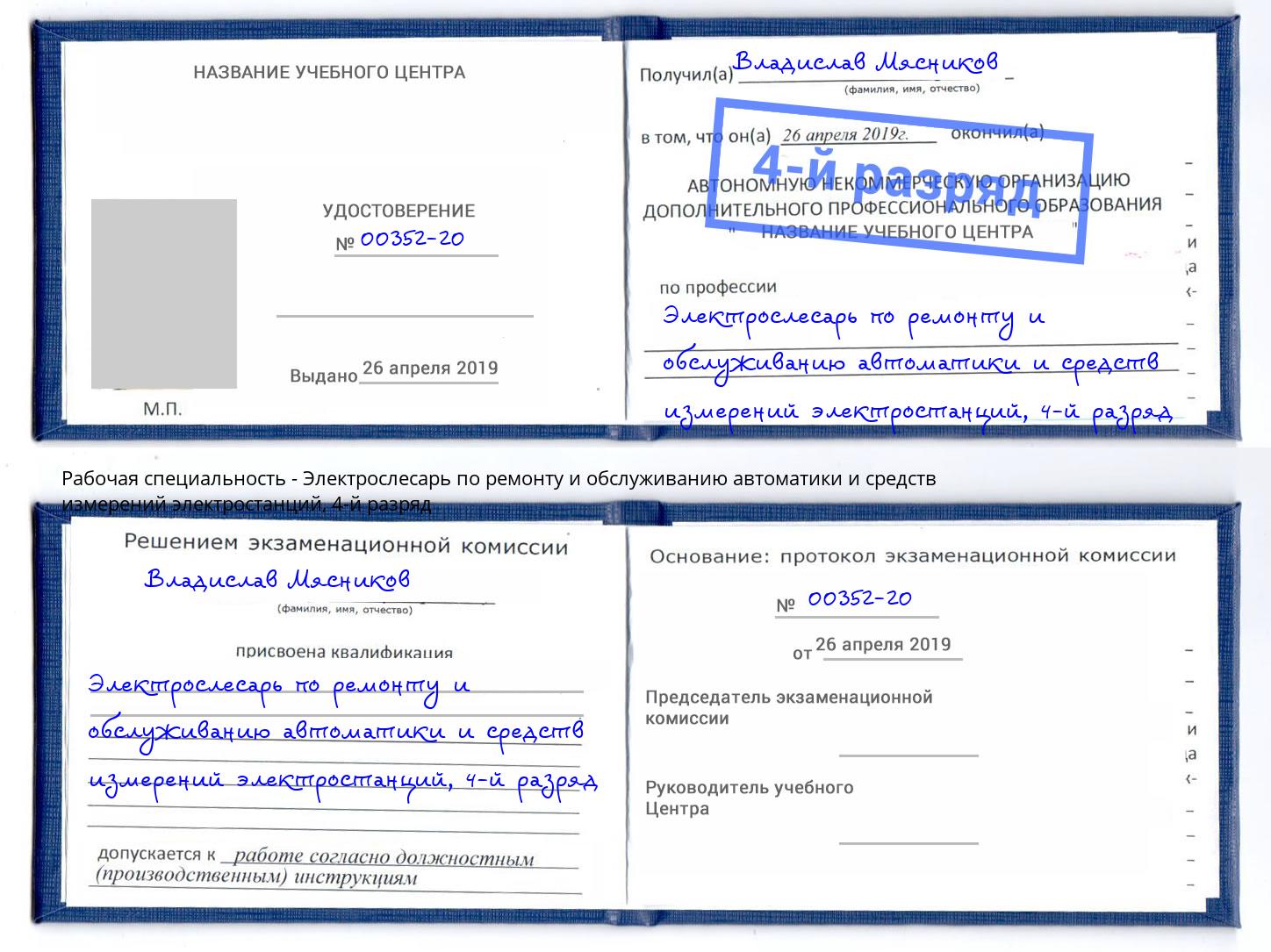 корочка 4-й разряд Электрослесарь по ремонту и обслуживанию автоматики и средств измерений электростанций Темрюк