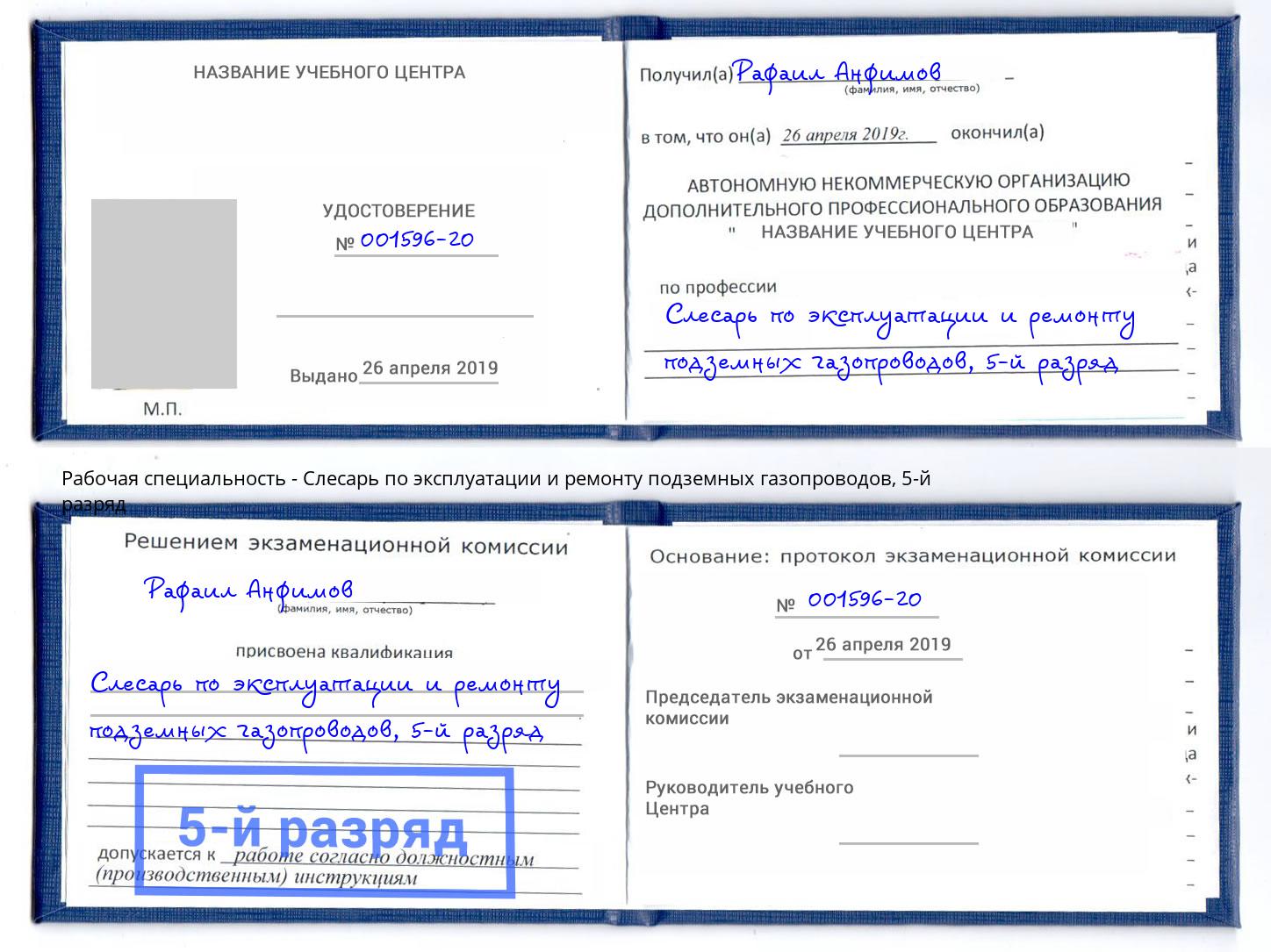 корочка 5-й разряд Слесарь по эксплуатации и ремонту подземных газопроводов Темрюк