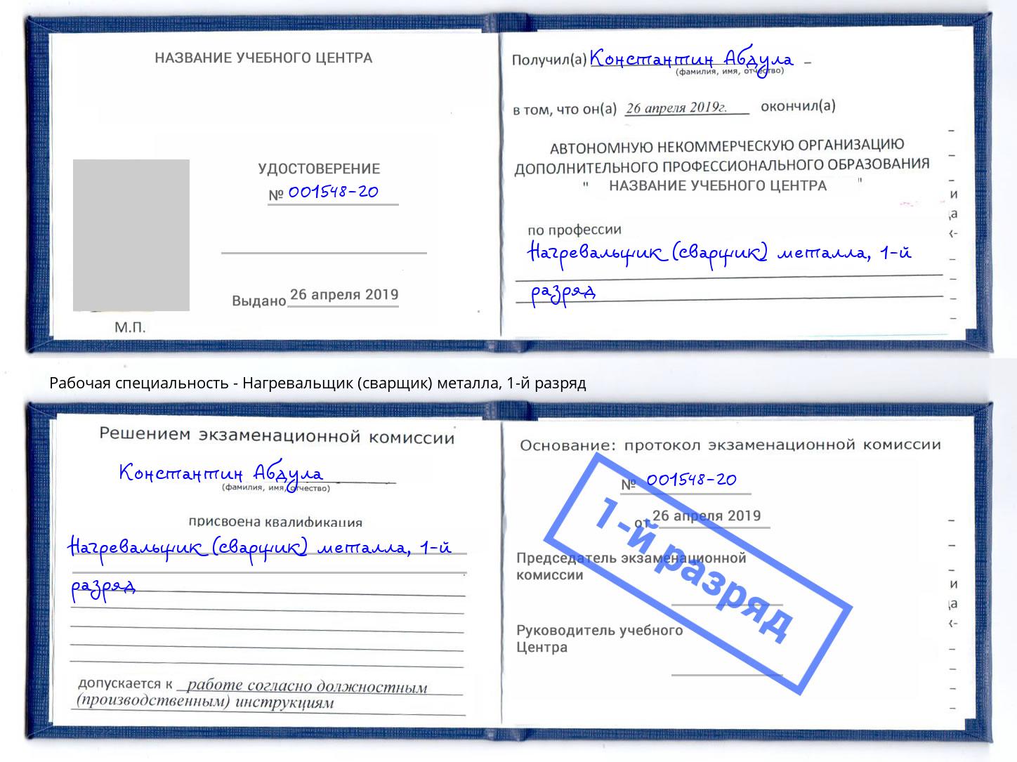 корочка 1-й разряд Нагревальщик (сварщик) металла Темрюк