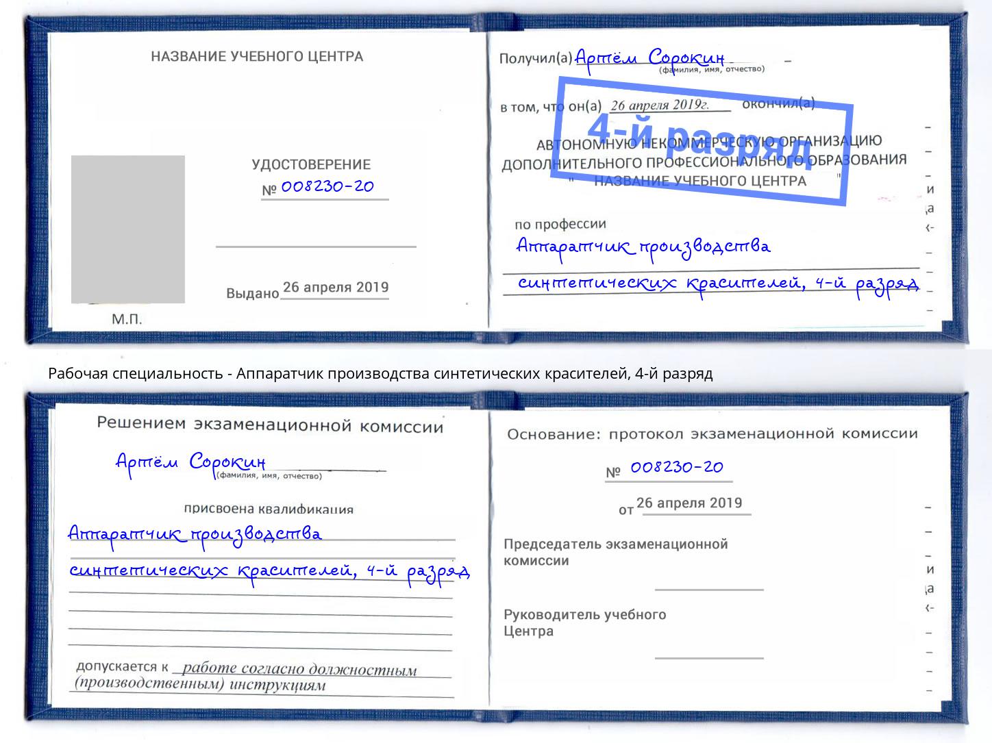 корочка 4-й разряд Аппаратчик производства синтетических красителей Темрюк