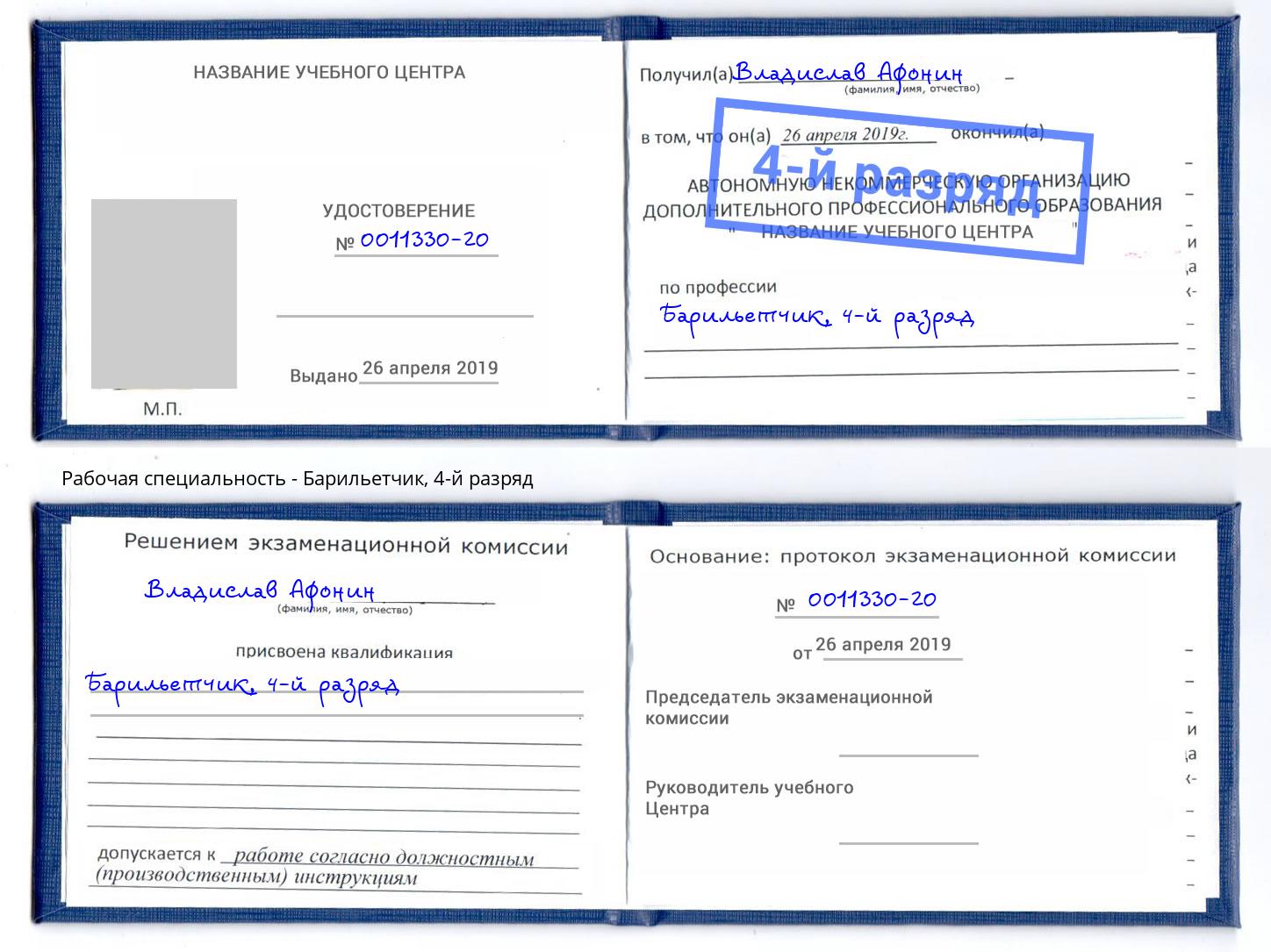 корочка 4-й разряд Барильетчик Темрюк