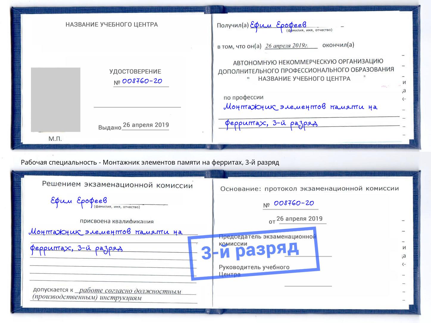 корочка 3-й разряд Монтажник элементов памяти на ферритах Темрюк
