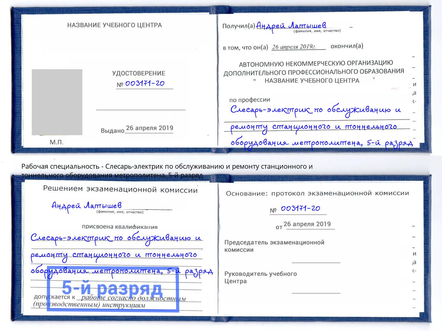 корочка 5-й разряд Слесарь-электрик по обслуживанию и ремонту станционного и тоннельного оборудования метрополитена Темрюк