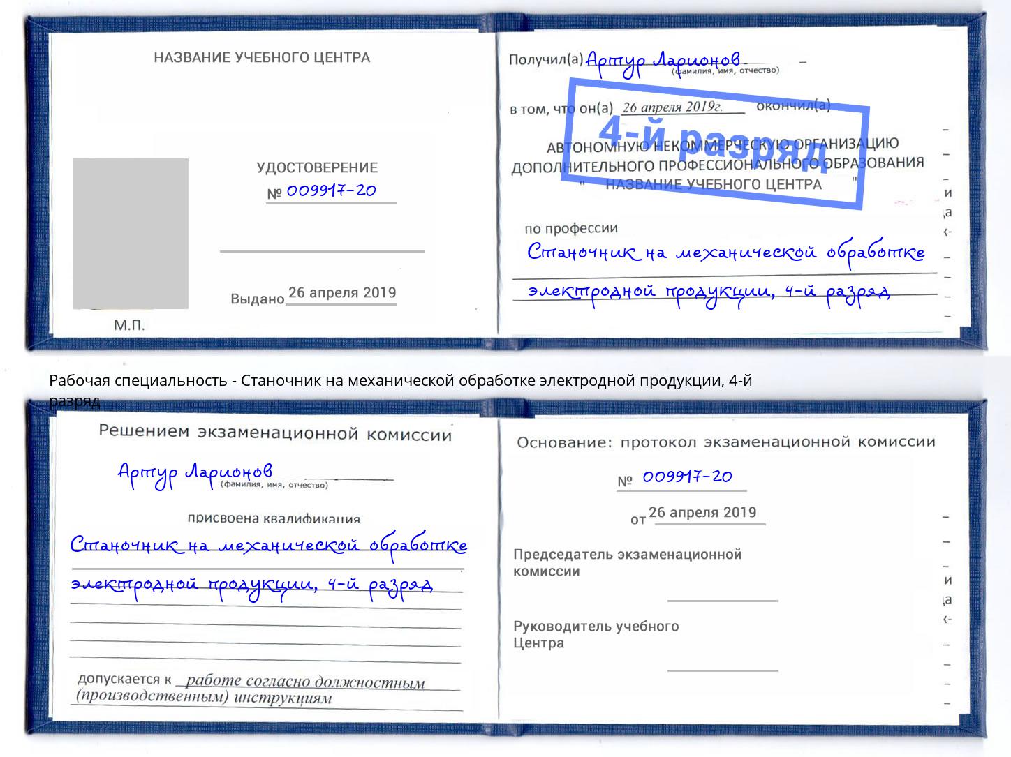 корочка 4-й разряд Станочник на механической обработке электродной продукции Темрюк