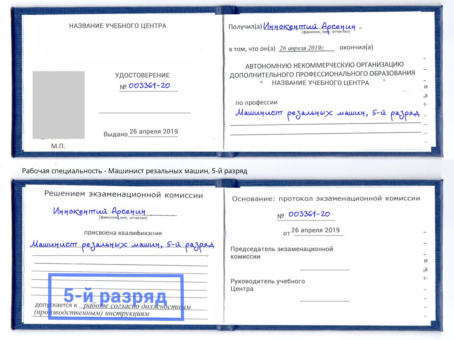 корочка 5-й разряд Машинист резальных машин Темрюк