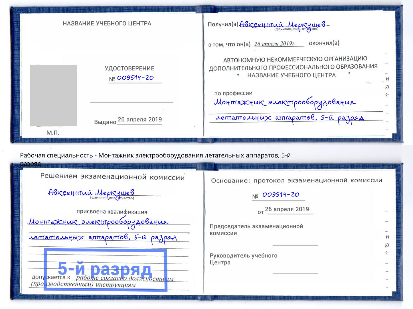 корочка 5-й разряд Монтажник электрооборудования летательных аппаратов Темрюк