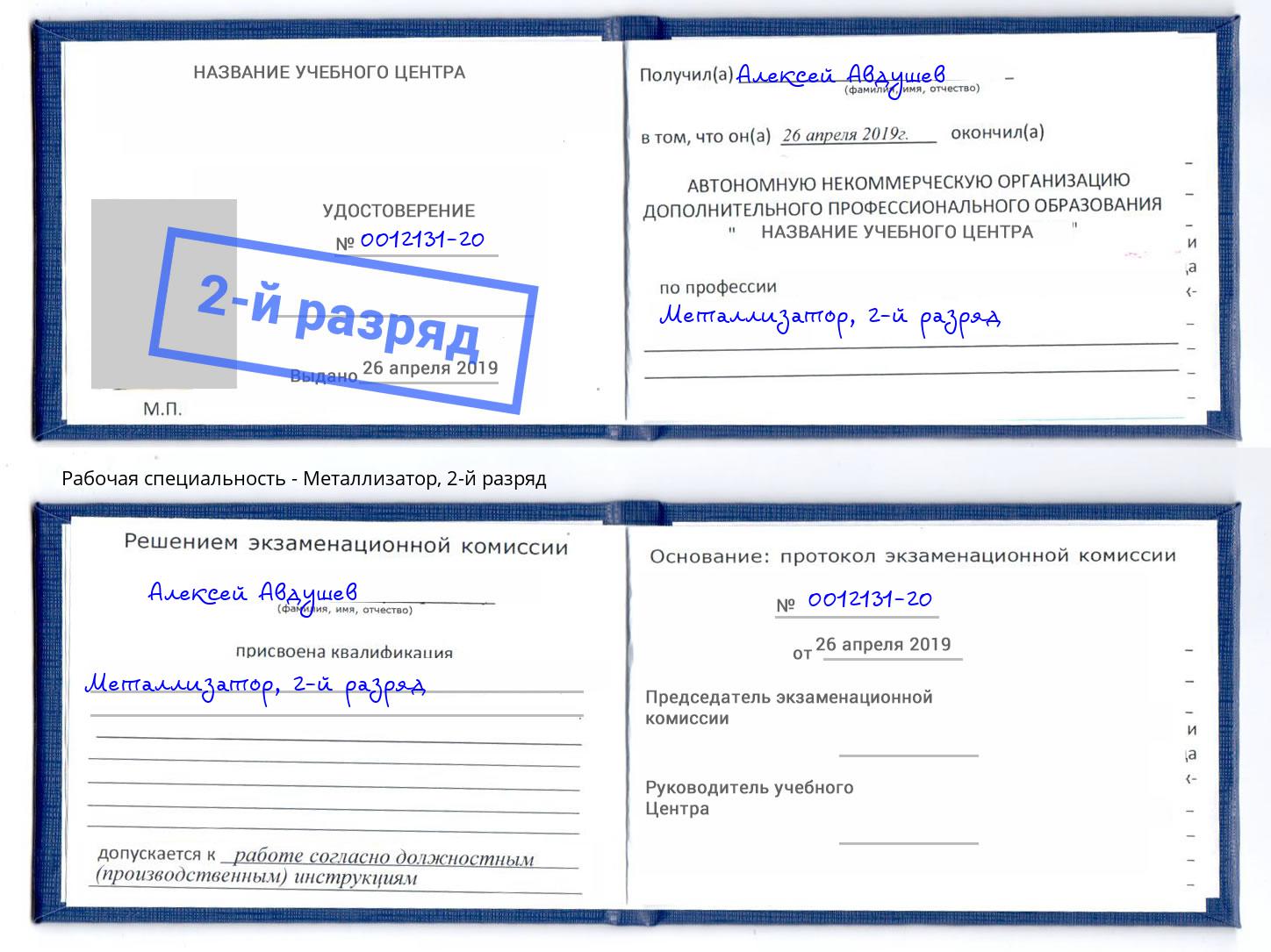 корочка 2-й разряд Металлизатор Темрюк