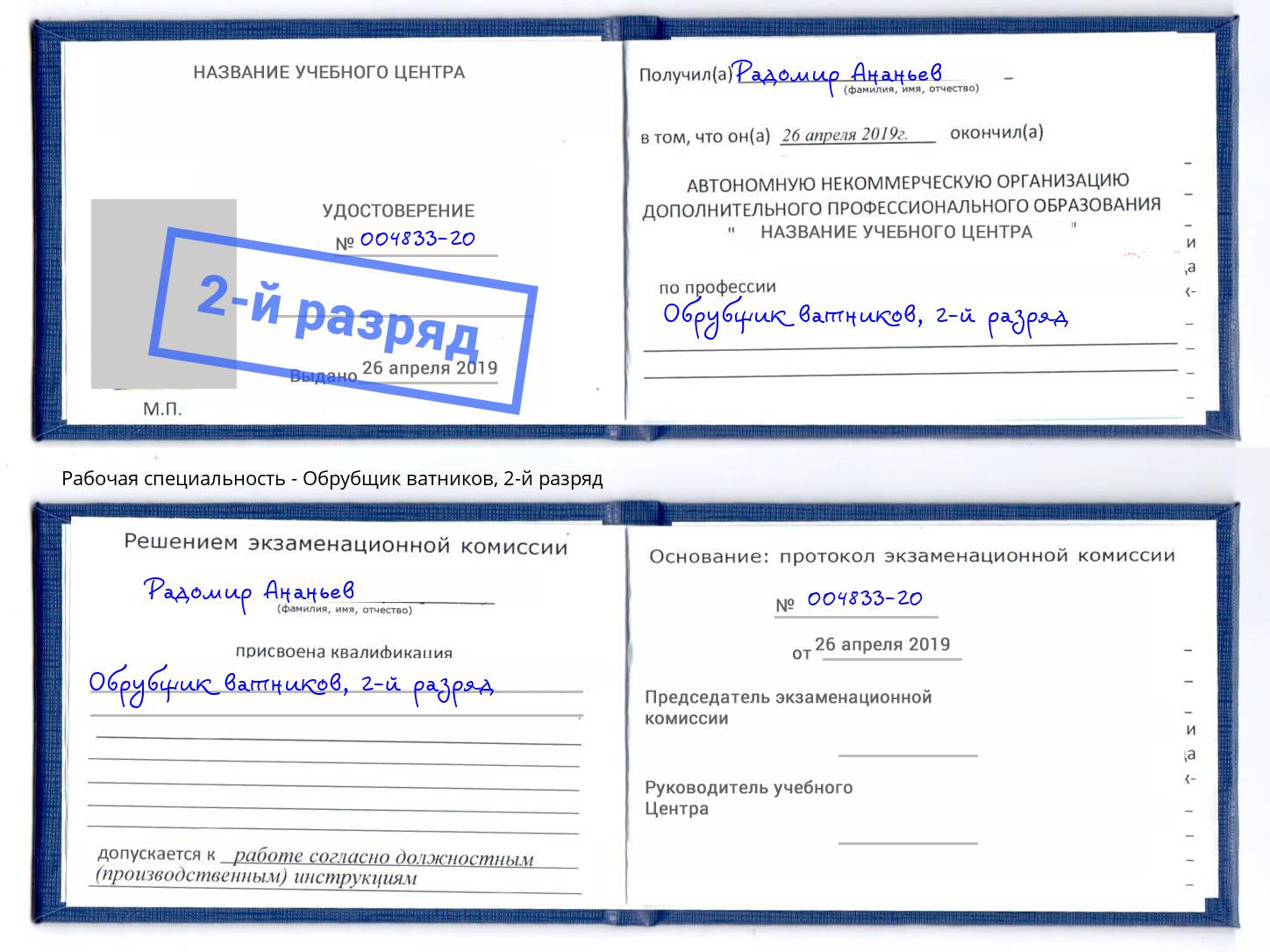 корочка 2-й разряд Обрубщик ватников Темрюк